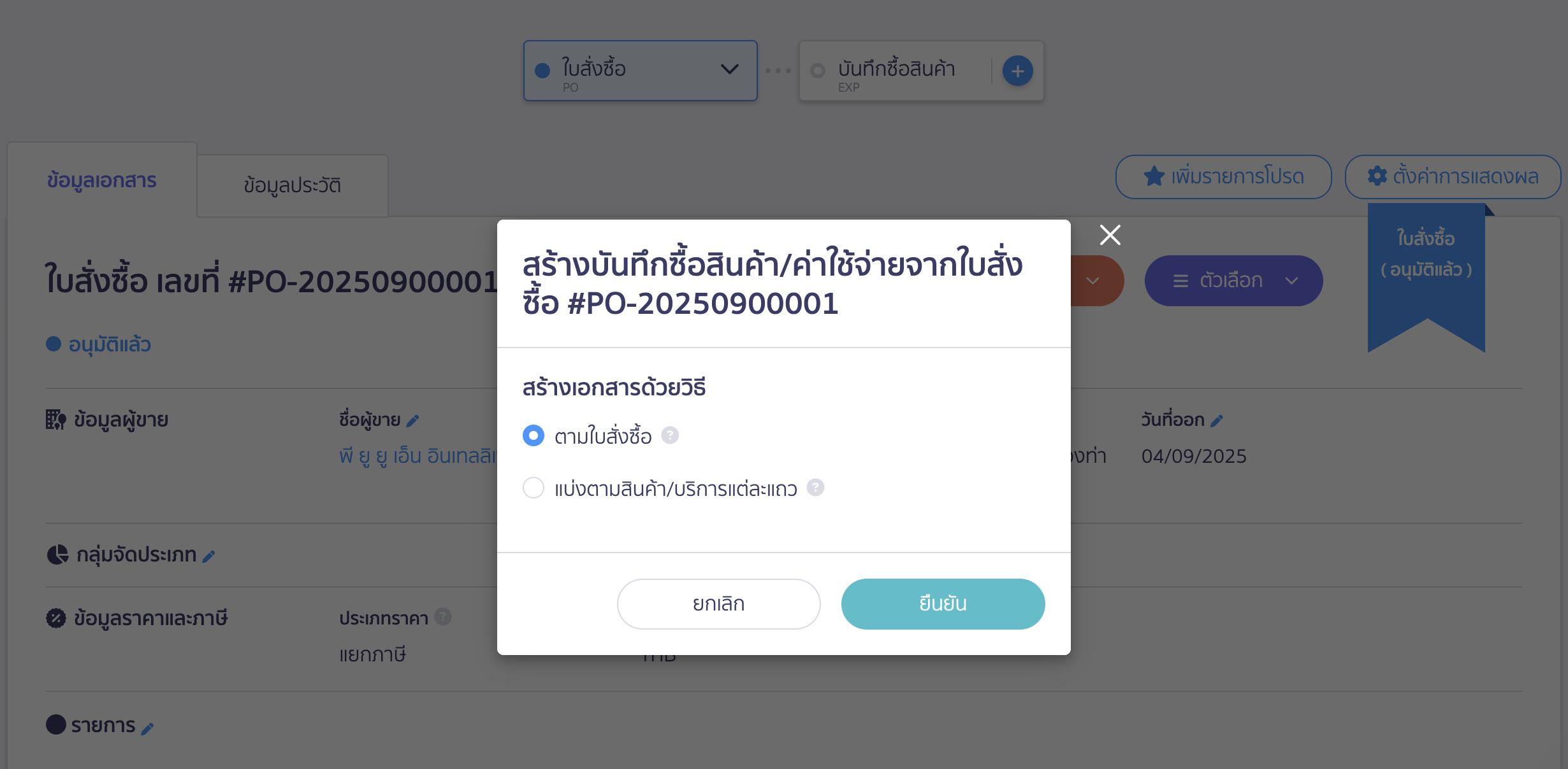 สร้างบันทึกรายจ่ายหลายใบ จากใบสั่งซื้อเดียว ระบบจะแสดงหน้าต่าง Pop-Up ให้เราเลือกว่าต้องการสร้างบันทึกซื้อสินค้า/ค่าใช้จ่ายจากใบสั่งซื้อด้วยวิธีใด