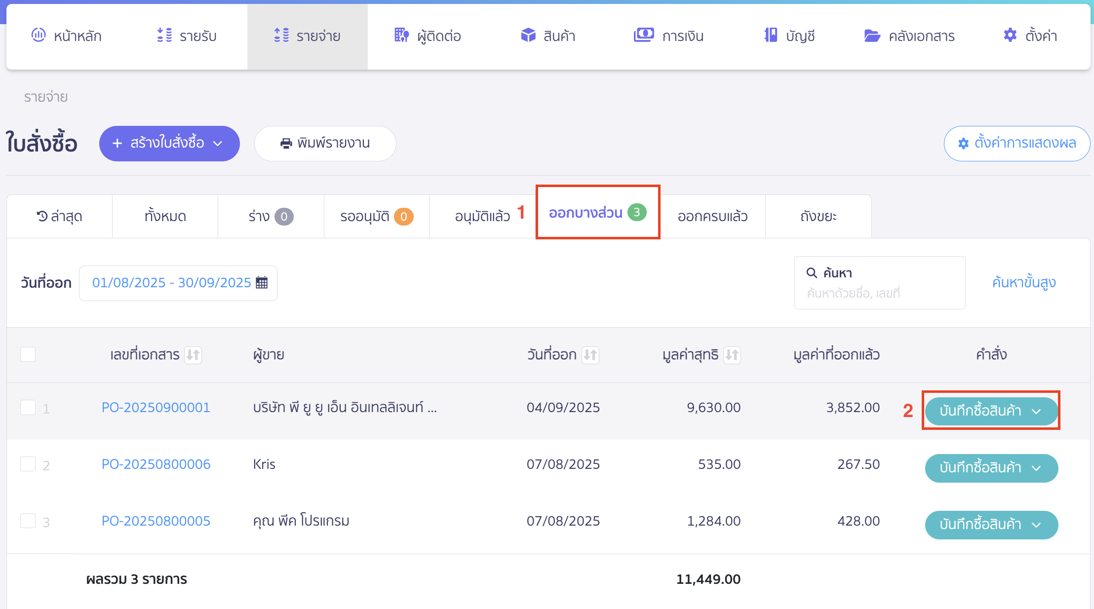 คลิกที่แถบ "ออกบางส่วน" > คลิกปุ่ม "บันทึกซื้อสินค้า" ที่ใบสั่งซื้อเดิม