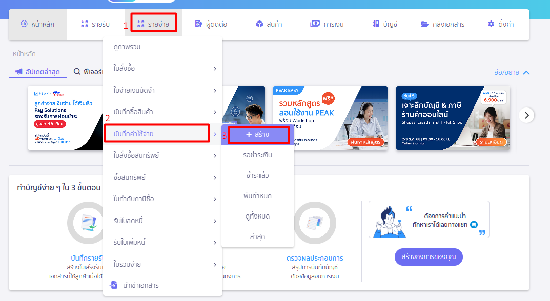 การจ่ายชำระด้วยเช็ค ใน PEAK เริ่มสร้างรายการ