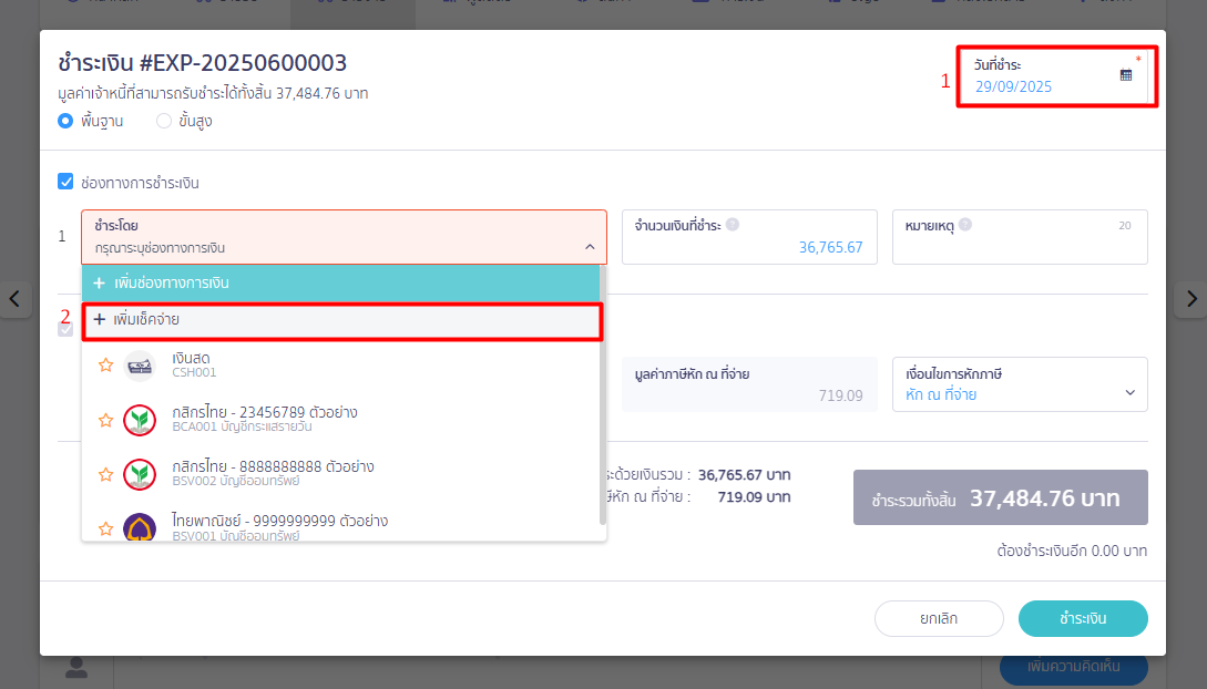 การจ่ายชำระด้วยเช็ค ใน PEAK เพิ่มเช็คจ่าย