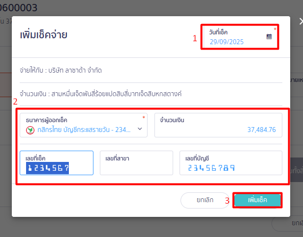 การจ่ายชำระด้วยเช็ค ใน PEAK รายละเอียดเช็คจ่าย