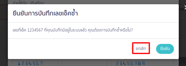 ยืนยันการบันทึกเลขเช็คจ่ายซ้ำ