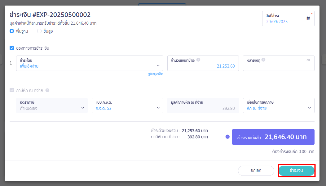 อนุมัติการจ่ายด้วยเช็ค