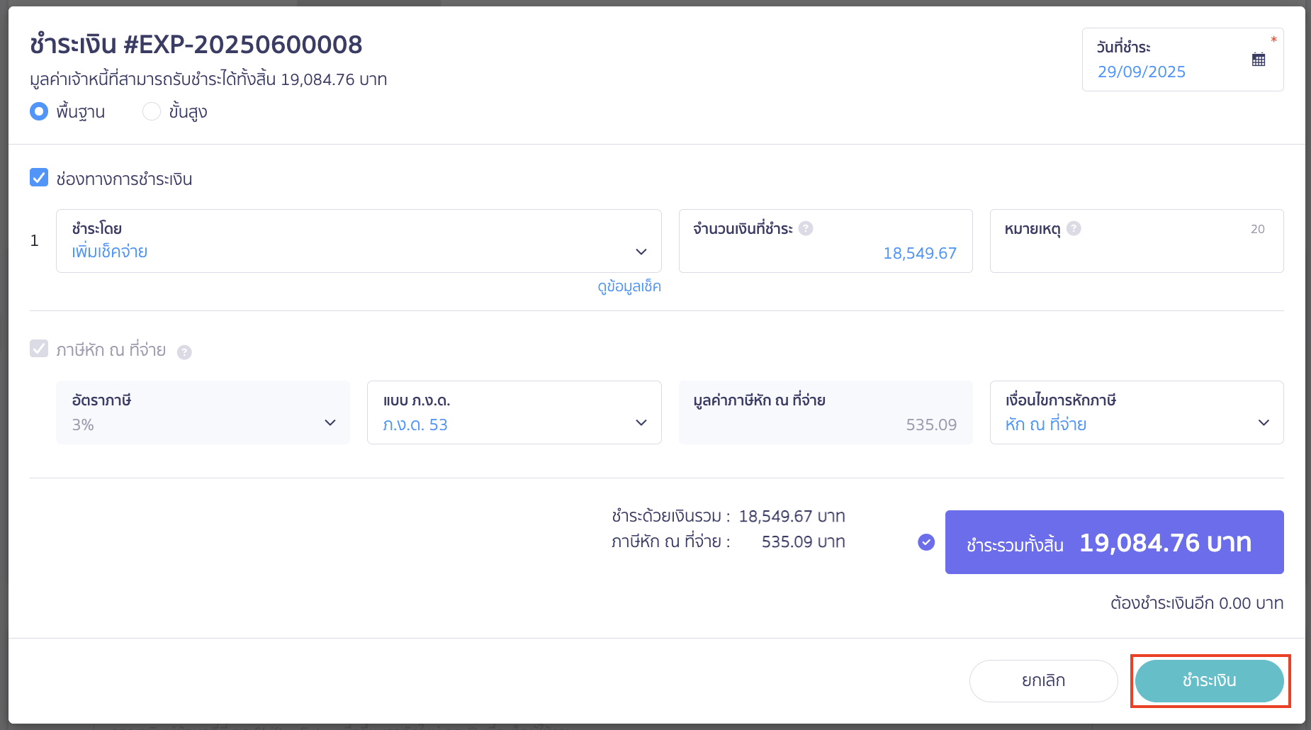 pay-with-check-5 อนุมัติการจ่ายด้วยเช็ค