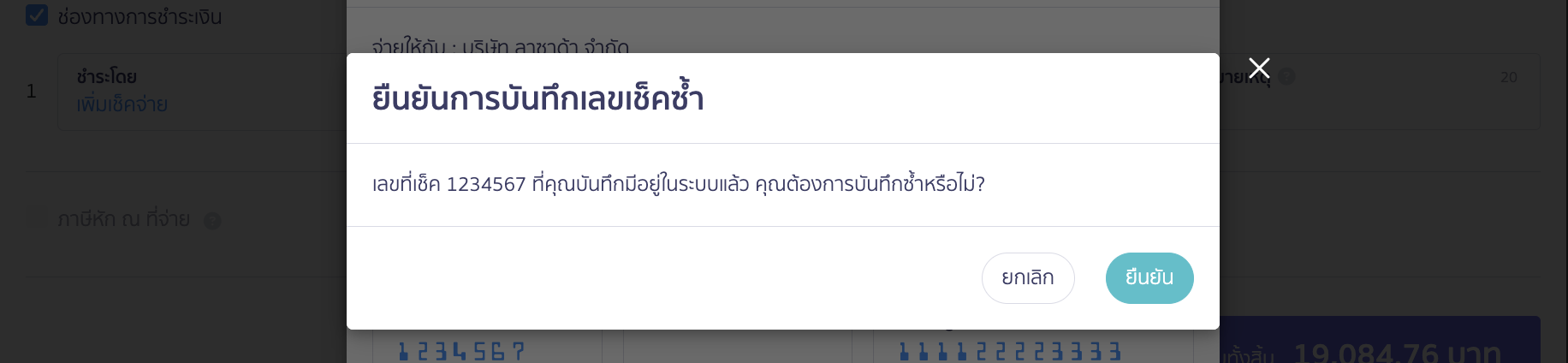 pay-with-check-6 กรณีระบุเลขที่เช็คซ้ำ ระบบจะแจ้งเตือนให้ว่าต้องการบันทึกซ้ำหรือไม่