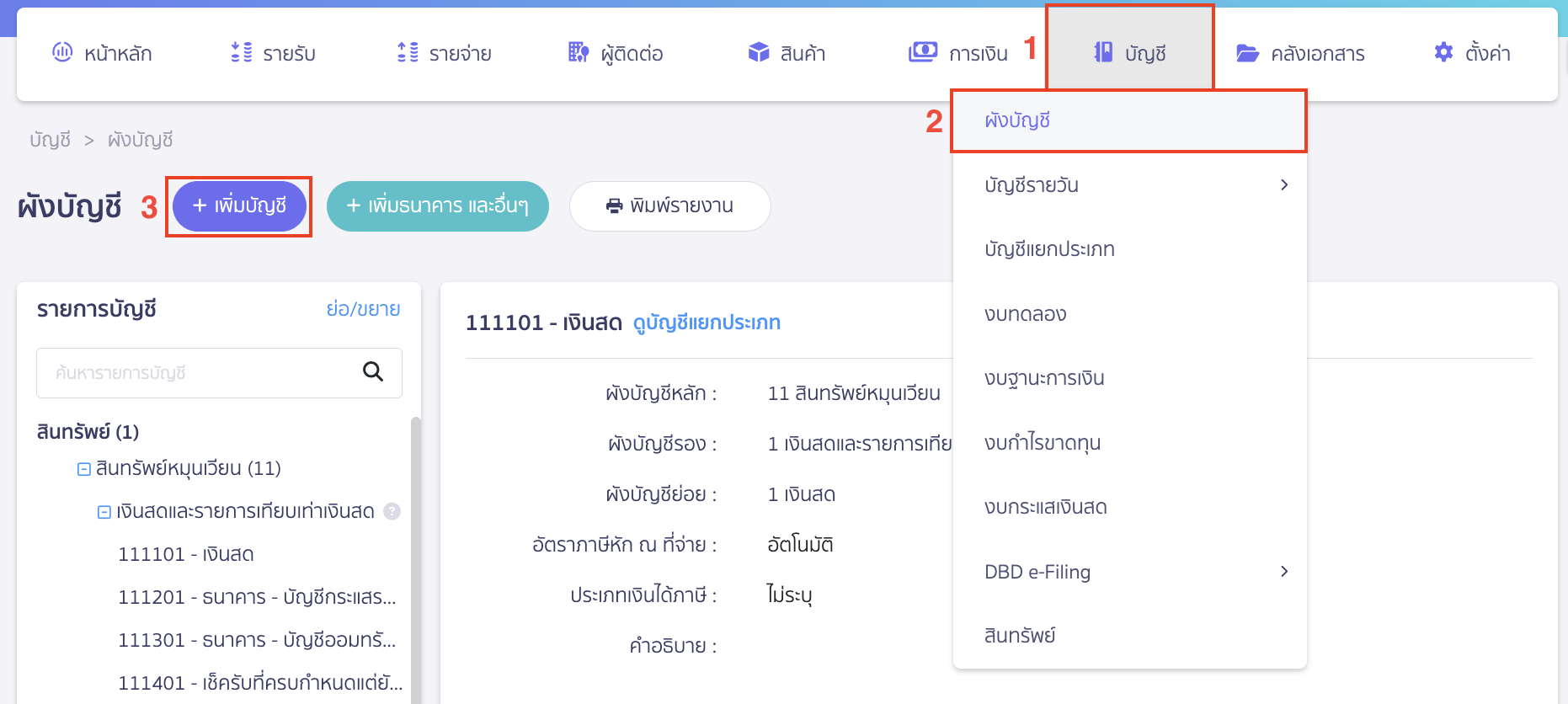 สำรองจ่ายแทนคู่ค้า และเรียกเก็บภายหลัง สร้างผังบัญชีสำหรับบันทึกในส่วนของการสำรองจ่ายแทนลูกค้าไปก่อน