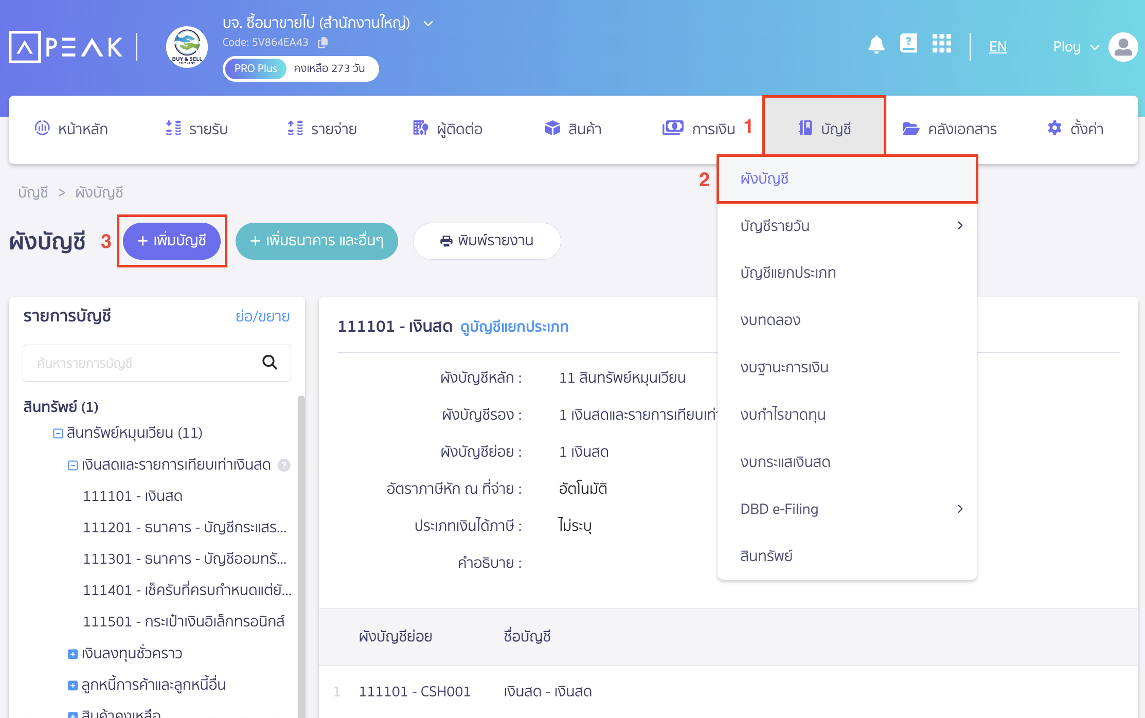 สำรองจ่ายแทนคู่ค้า และเรียกเก็บภายหลัง สร้างผังบัญชีสำหรับบันทึกในส่วนของการสำรองจ่ายแทนลูกค้าไปก่อน