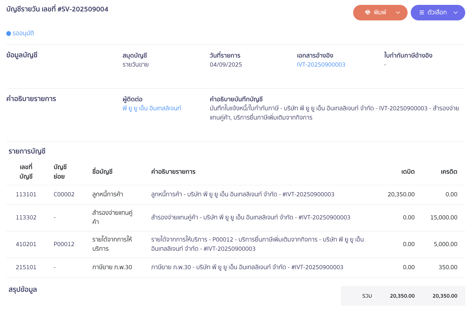ตัวอย่างการลงบันทึกบัญชีของเอกสารใบแจ้งหนี้ เมื่อกิจการได้รับชำระจากลูกค้า