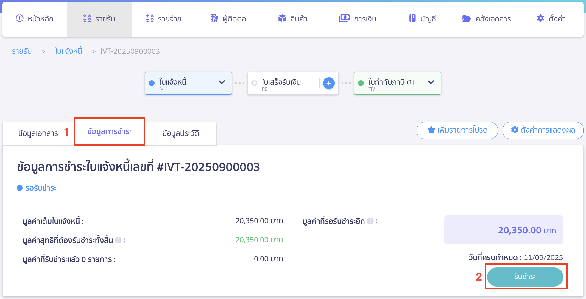 ไปที่หน้าข้อมูลการชำระ > คลิกปุ่ม "รับชำระ"