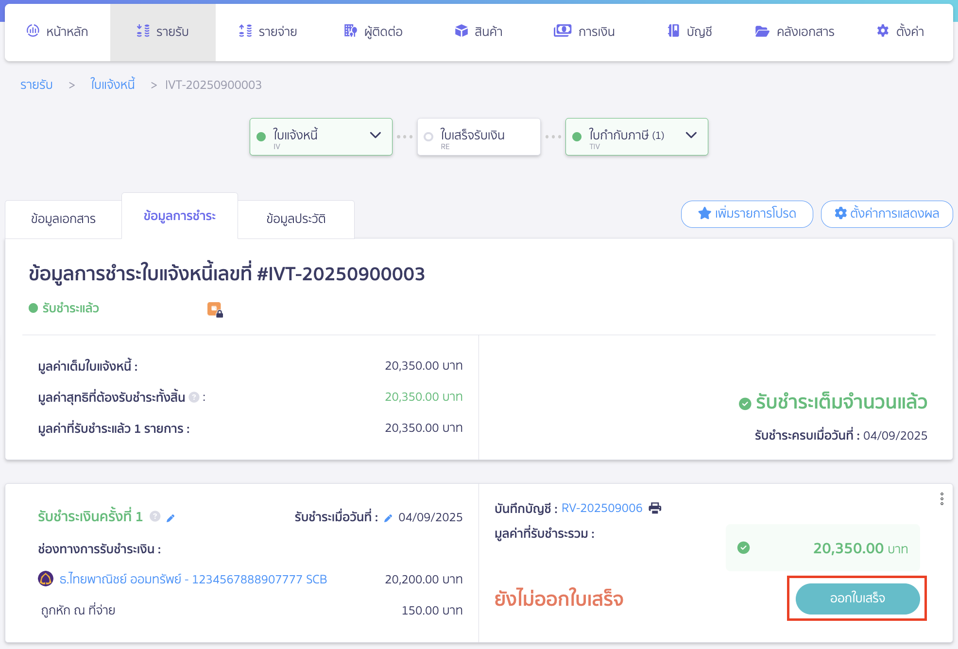 การออกใบเสร็จรับเงิน หรือใบเสร็จรับเงิน/ใบกำกับภาษี สามารถคลิกปุ่ม "ออกใบเสร็จ" ได้