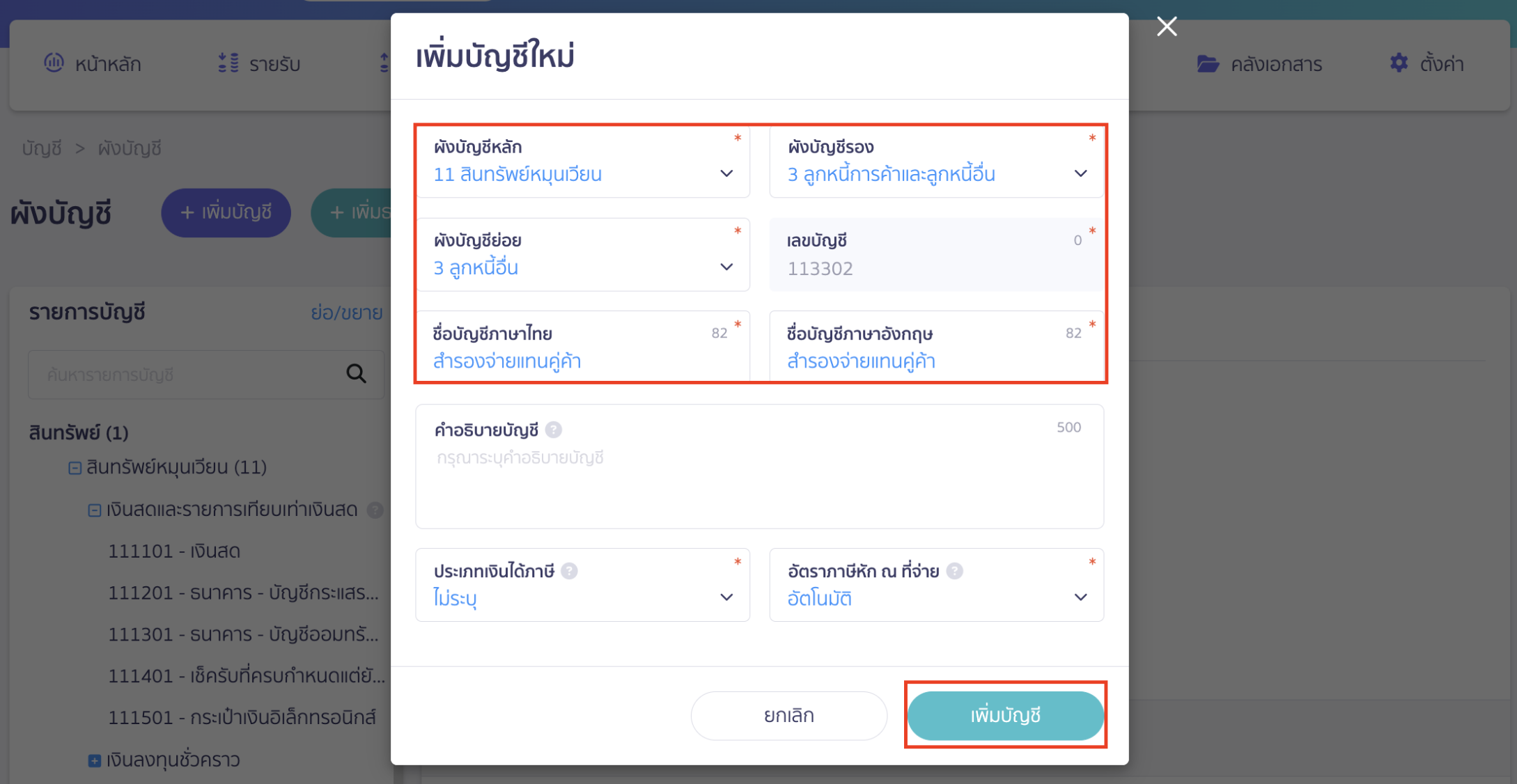 สำรองจ่ายแทนคู่ค้า และเรียกเก็บภายหลัง กรอกรายละเอียดชื่อบัญชีเป็น สำรองจ่ายแทนคู่ค้า