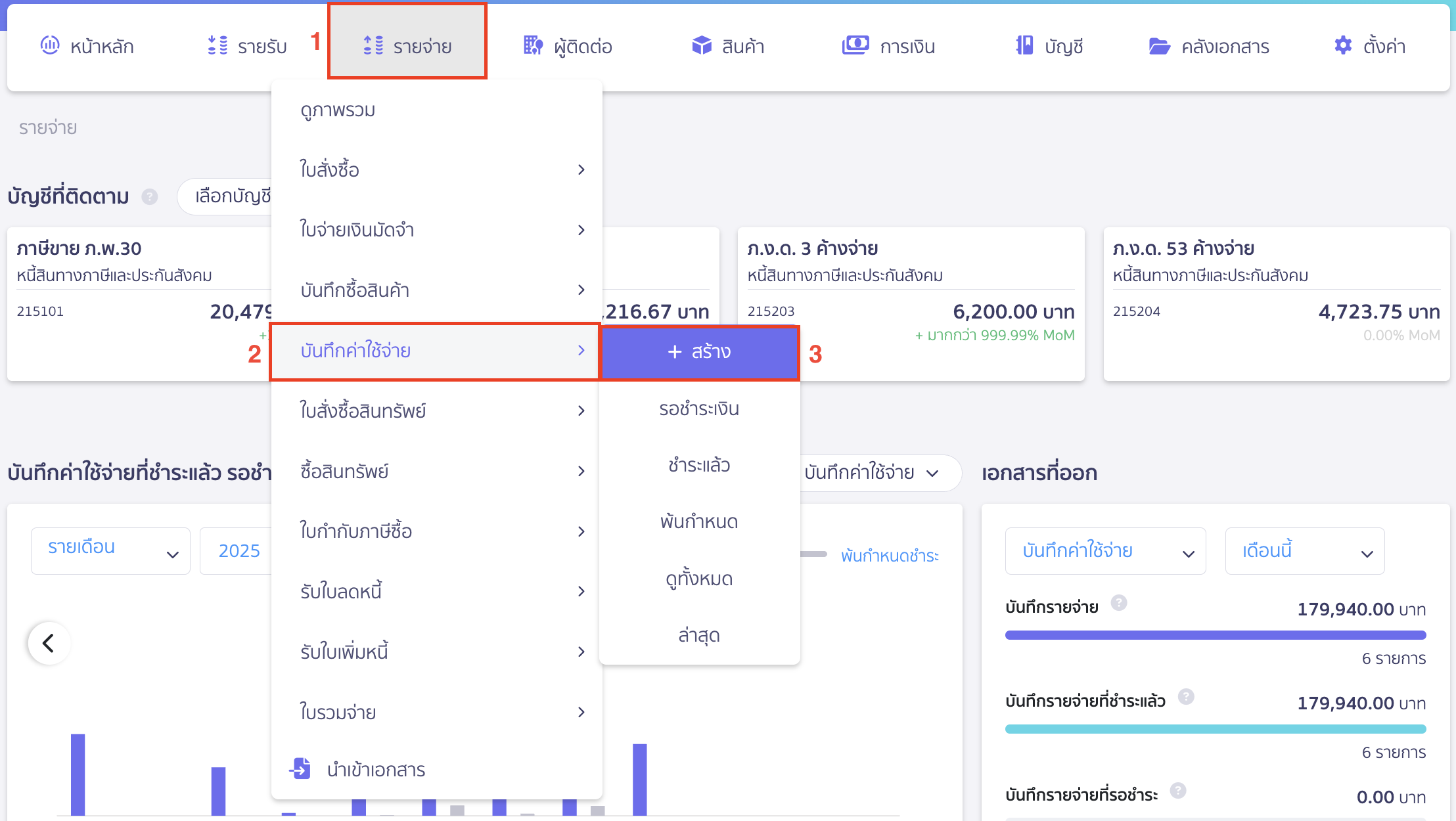 สำรองจ่ายแทนคู่ค้า และเรียกเก็บภายหลัง ไปที่เมนูรายจ่าย > บันทึกค่าใช้จ่าย > สร้าง