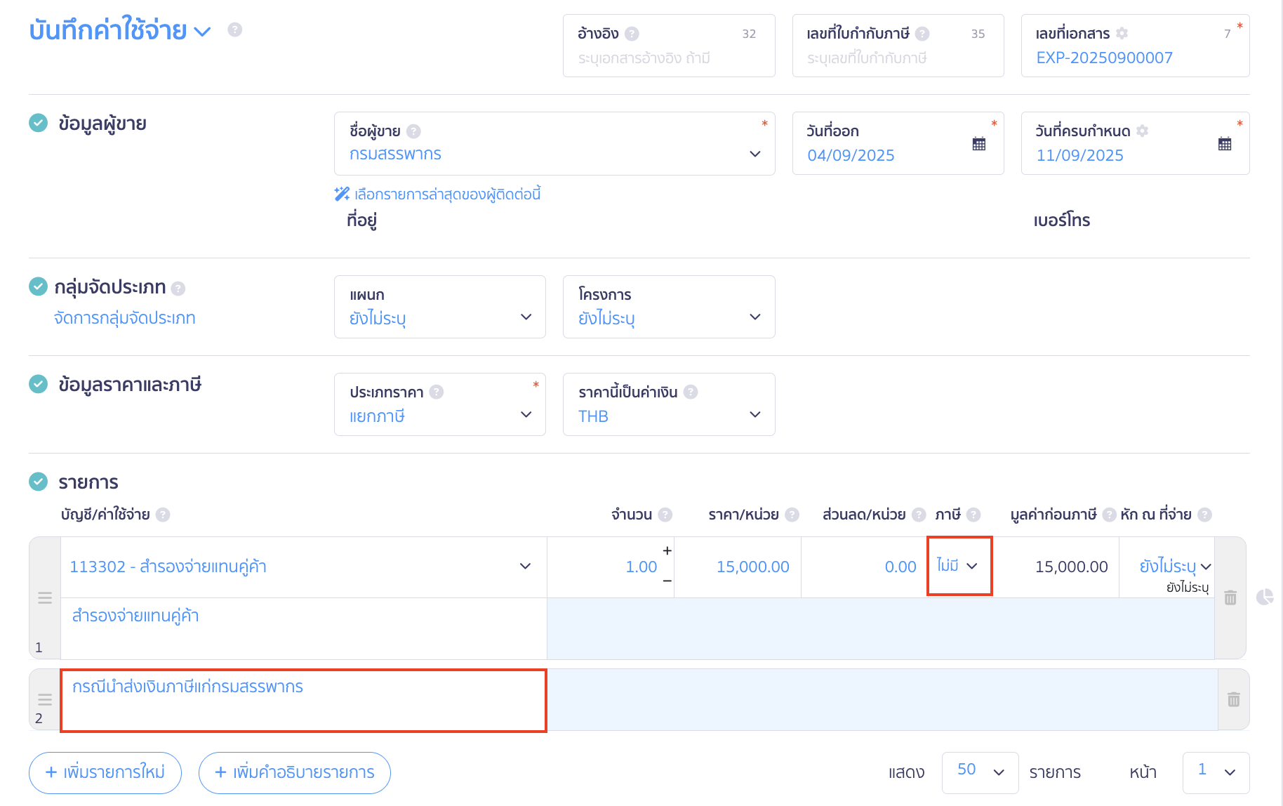 สำรองจ่ายแทนคู่ค้า และเรียกเก็บภายหลัง ระบุรายละเอียดดังนี้