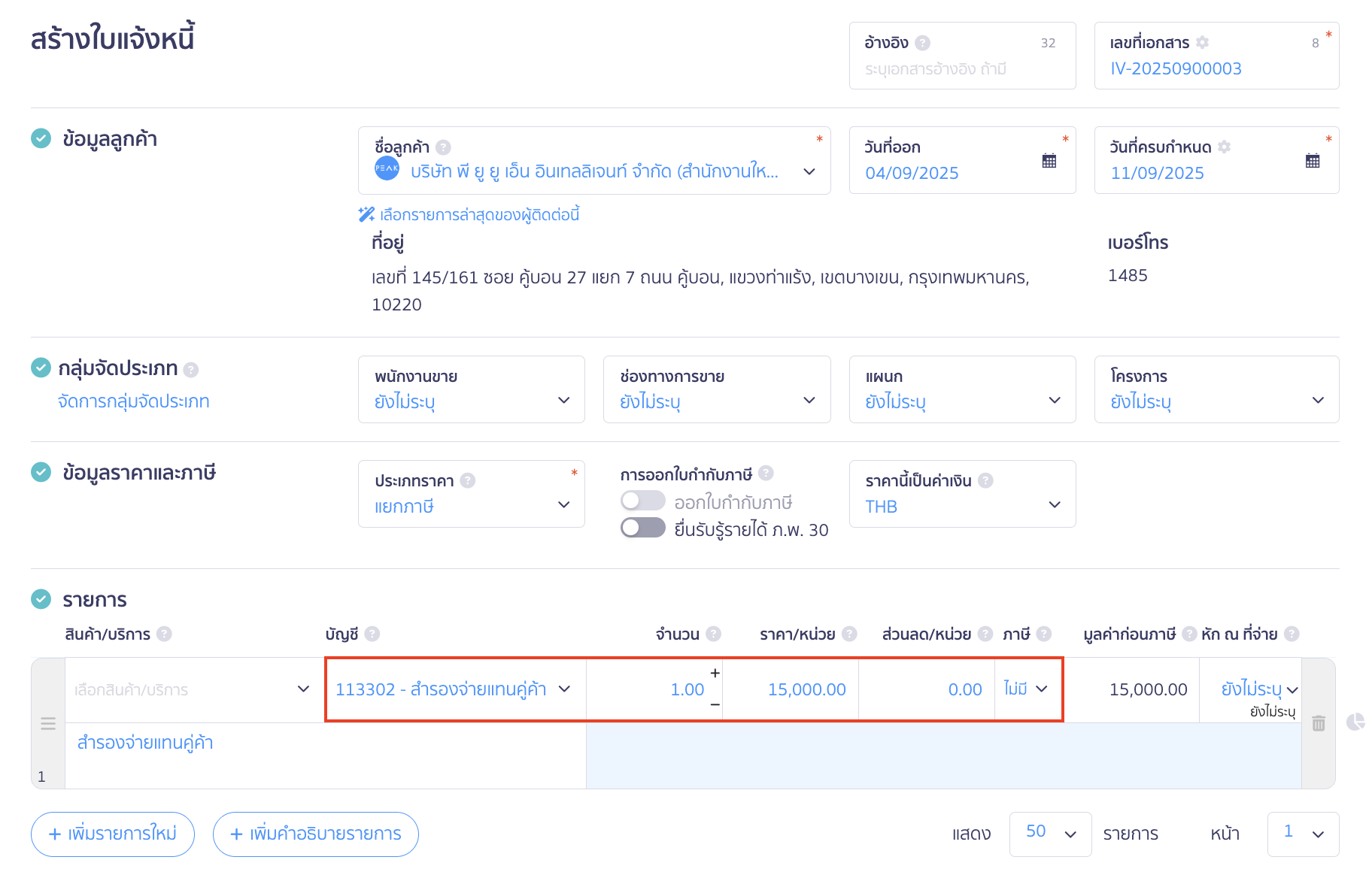กรณีไม่มีค่าบริการเพิ่มเติม
