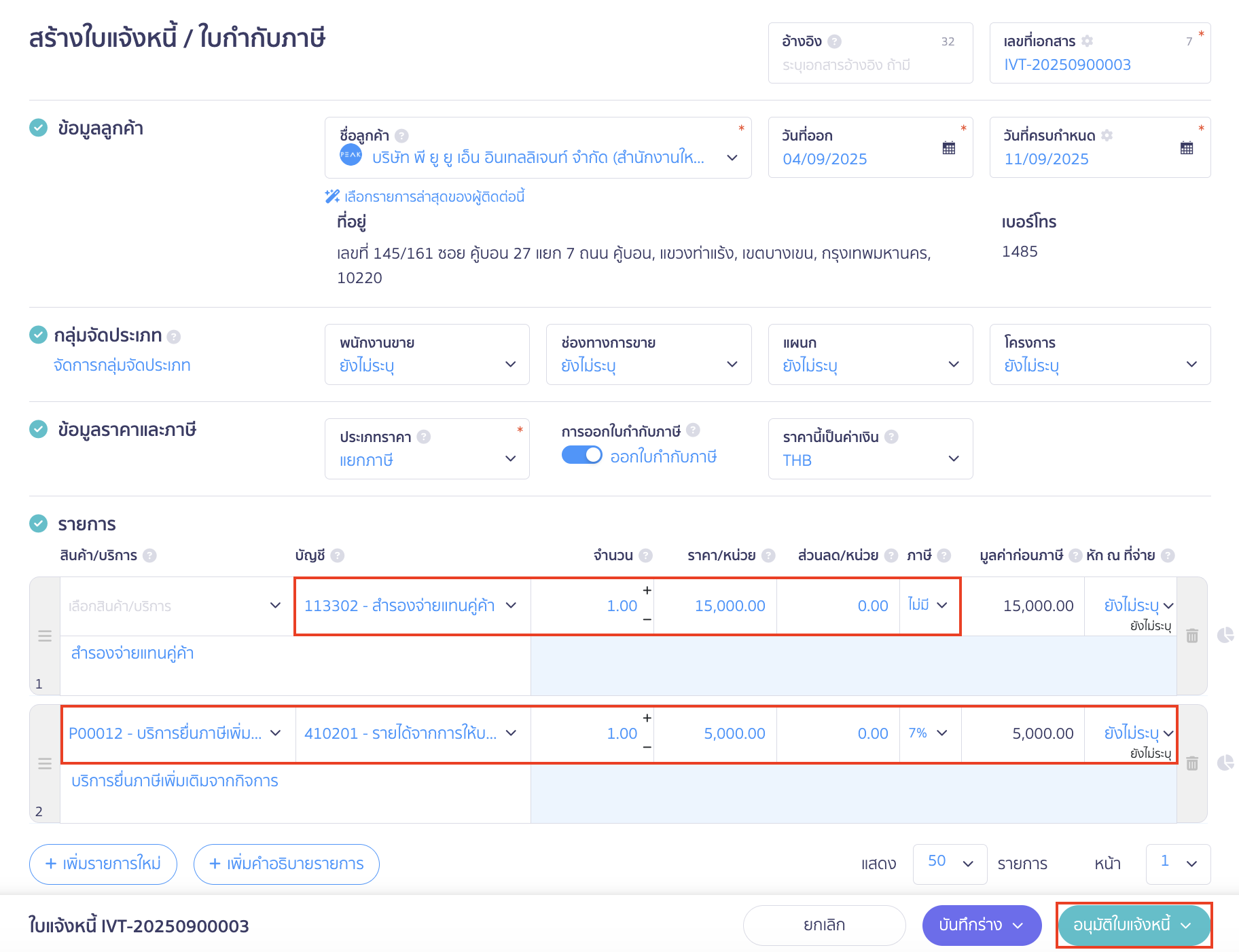 กรณีมีค่าบริการในการสำรองจ่าย