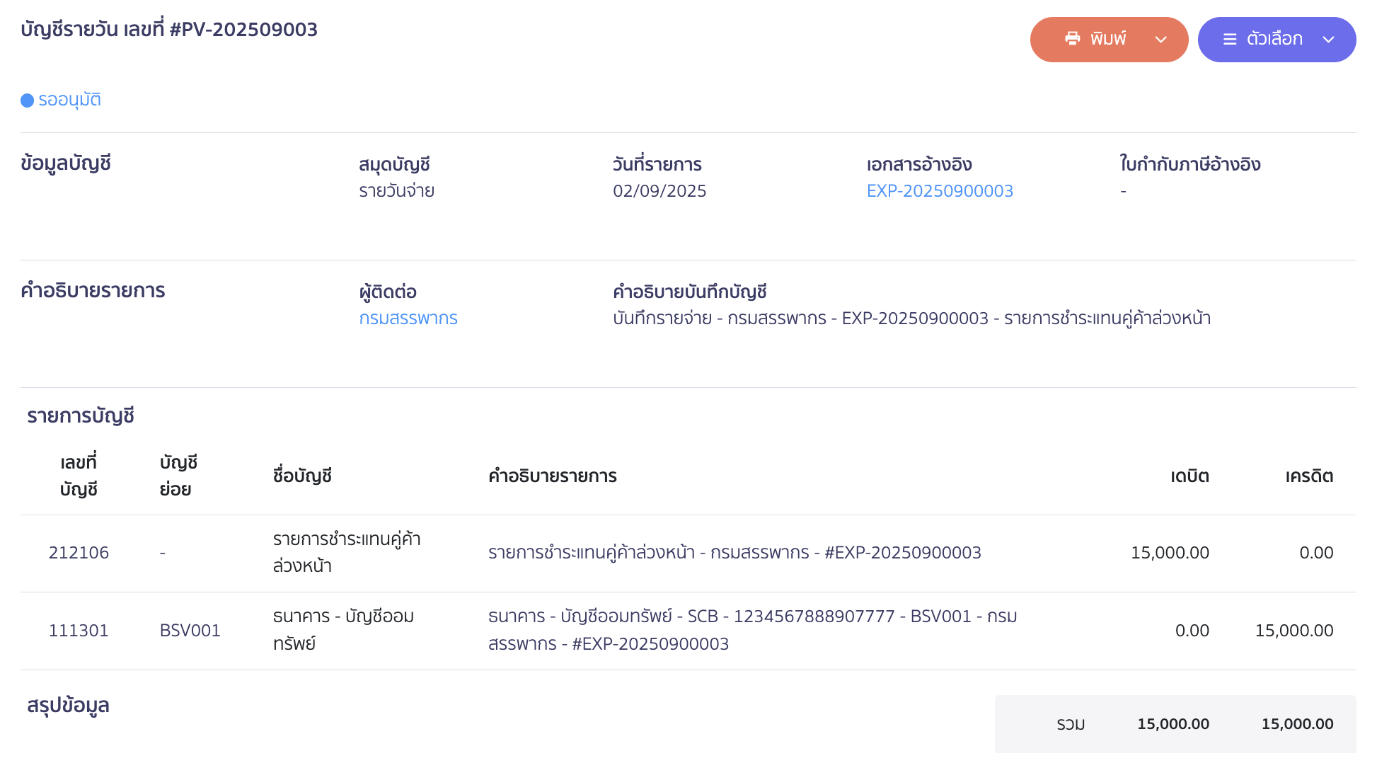 ตัวอย่างการบันทึกบัญชี