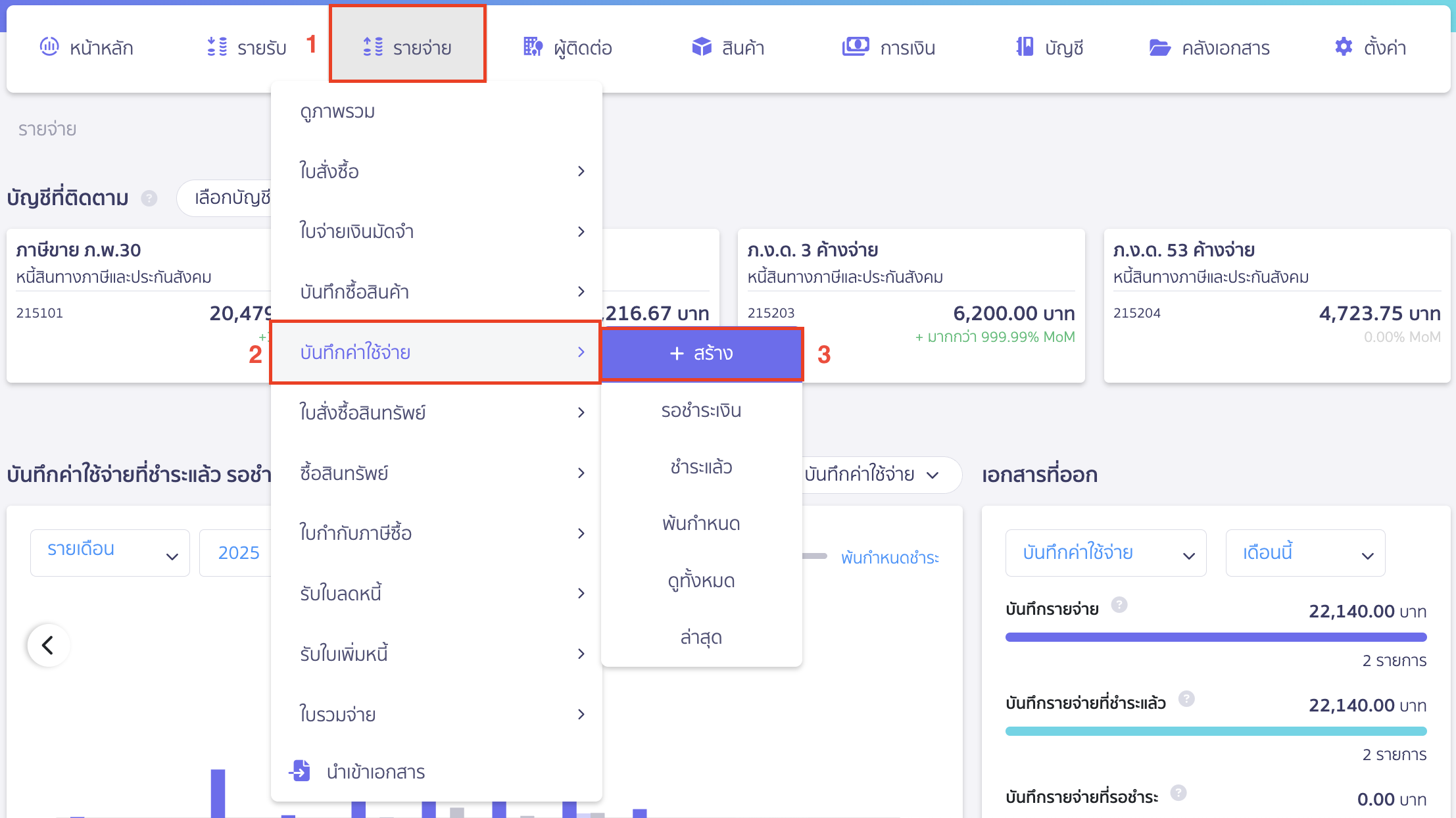 ไปที่เมนูรายจ่าย > บันทึกค่าใช้จ่าย > สร้าง