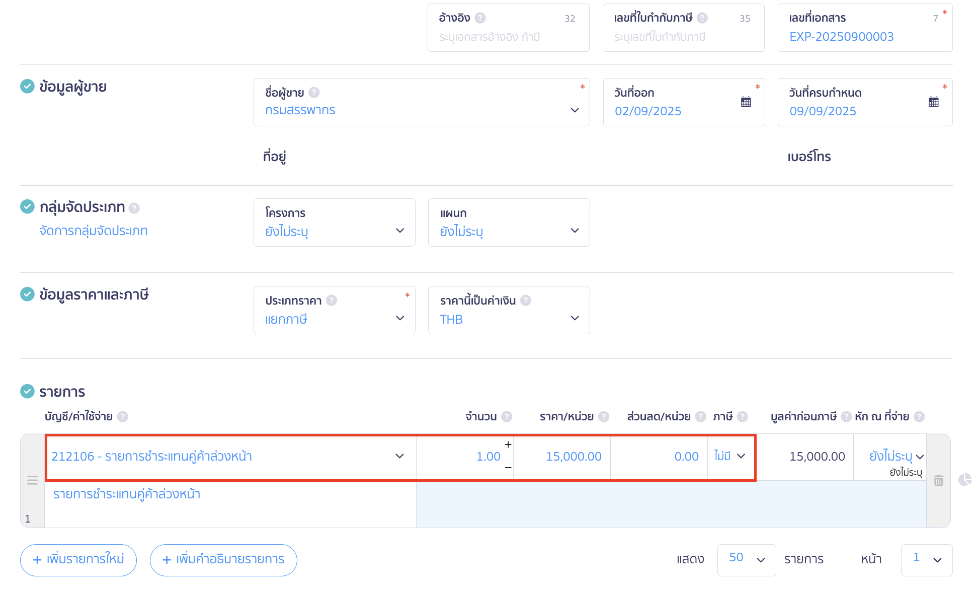 กรอกรายละเอียดรายการ โดยบัญชี/ค่าใช้จ่าย ให้เลือกผังบัญชีที่สร้างไว้ในขั้นต้น 