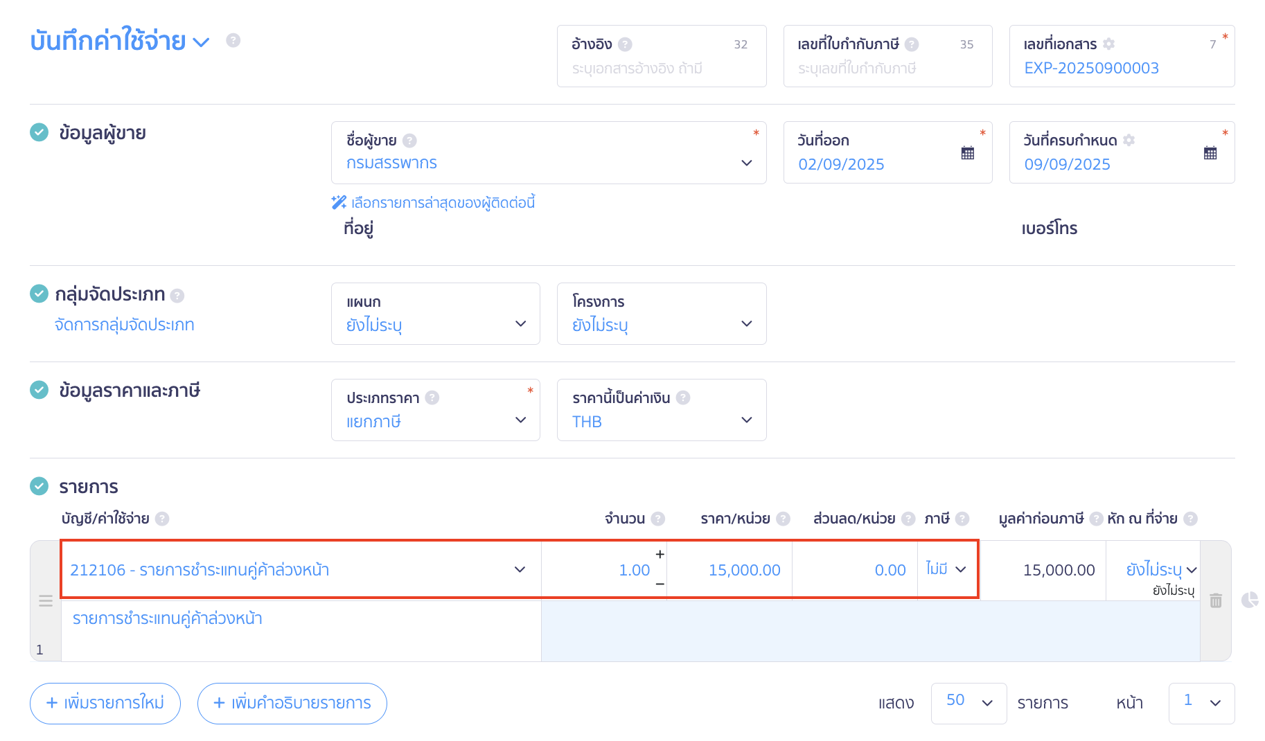 paying-partner-before-receiving-payments-from-partner-9 กรอกรายละเอียดรายการ โดยบัญชี/ค่าใช้จ่าย ให้เลือกผังบัญชีที่สร้างไว้ในขั้นต้น