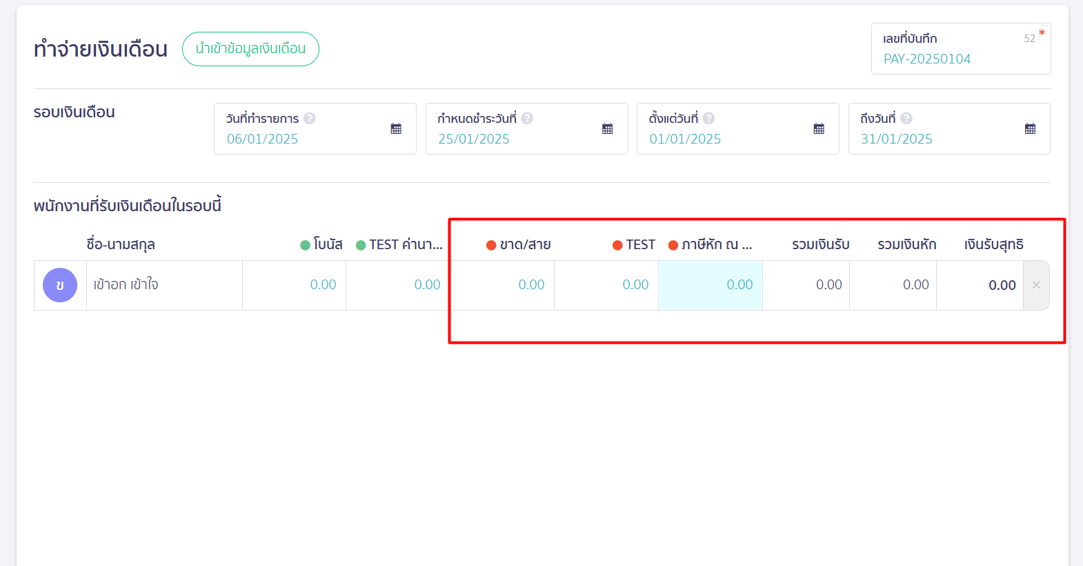 ตัวอย่างปัญหาที่ 1 หน้าทำจ่ายเงินเดือนไม่มีช่องประกันสังคม ใน PEAK Payroll