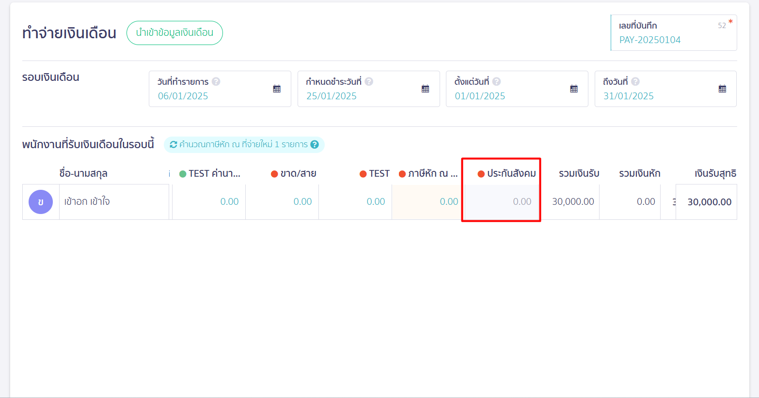 ตัวอย่างปัญหาที่ 2 ช่องประกันสังคมเป็นสีเทา ไม่สามารถกรอกตัวเลขได้ ใน PEAK Payroll