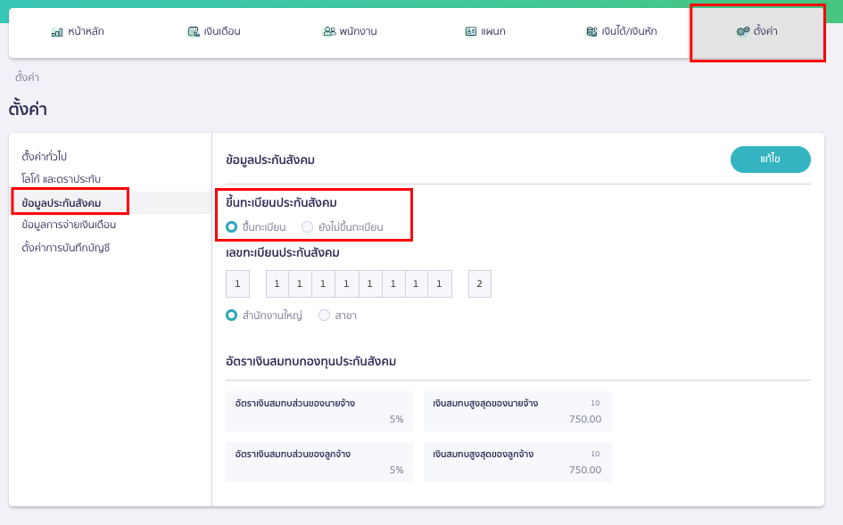 ไปที่เมนูตั้งค่า ข้อมูลประกันสังคม และตรวจสอบสถานะขึ้นทะเบียนประกันสังคม ใน PEAK Payroll