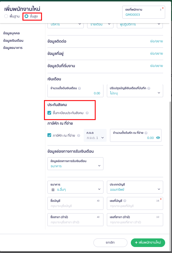 ตรวจสอบสถานะ ขึ้นทะเบียนประกันสังคม ทีหน้าเพิ่มพนักงานใหม่ ใน PEAK Payroll