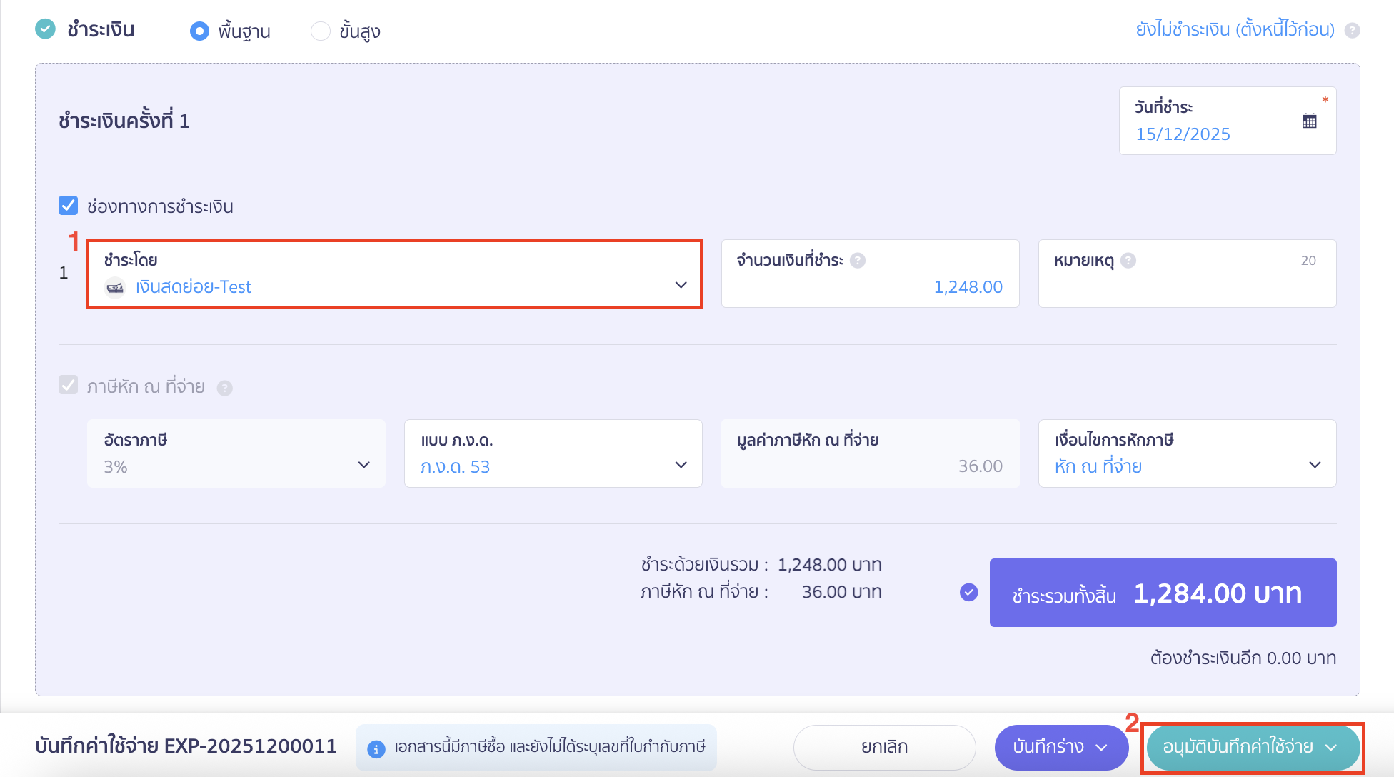  จากนั้นทำการจ่ายเงินด้วย เงินสดย่อยที่ต้องการ > คลิกปุ่ม "อนุมัติบันทึกค่าใช้จ่าย"