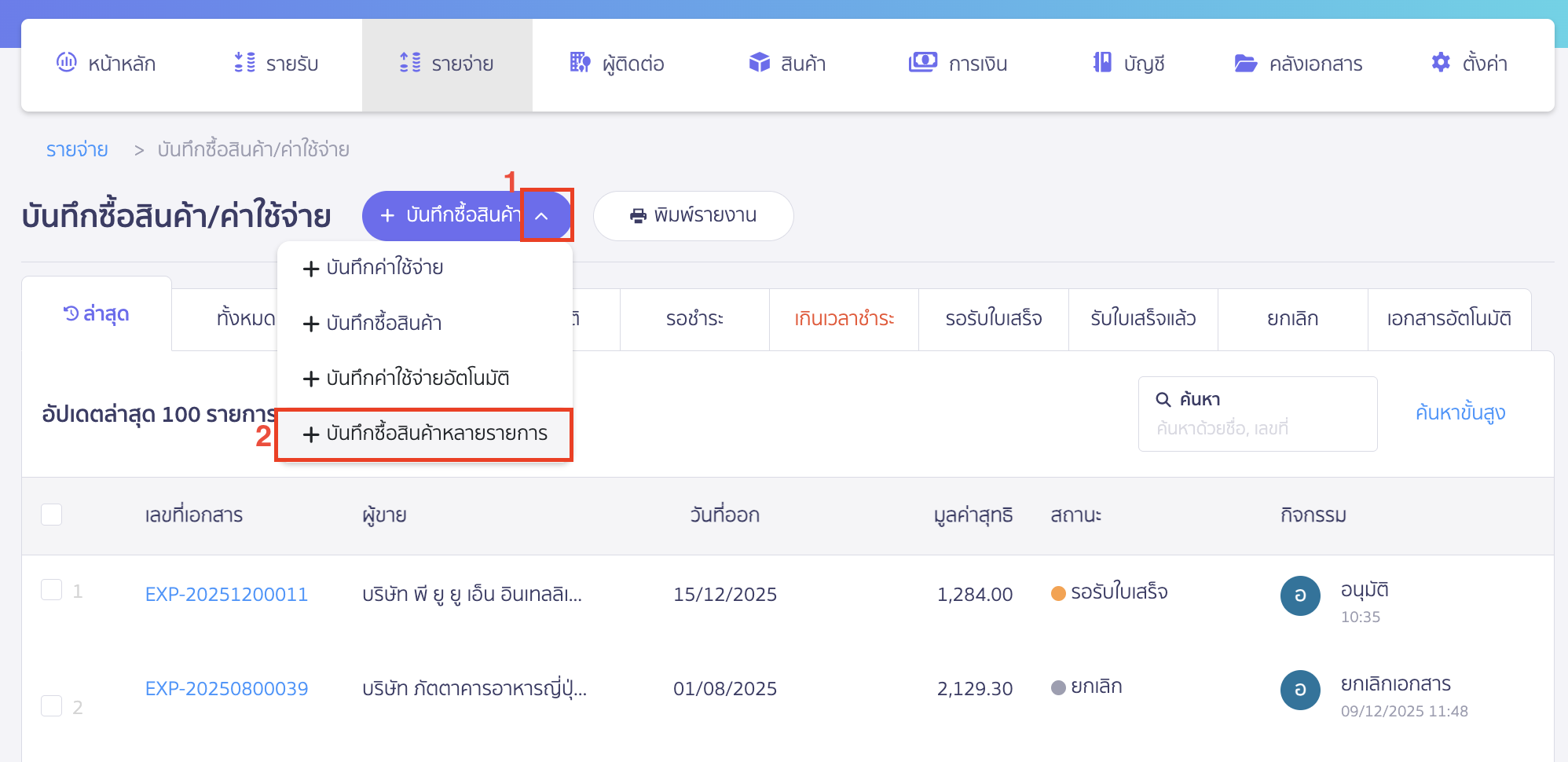 หากมีเอกสารเยอะ สามารถบันทึกรายการจ่ายพร้อมกันหลาย ๆ รายการได้ (แพ็กเกจ Pro plus ขึ้นไป)