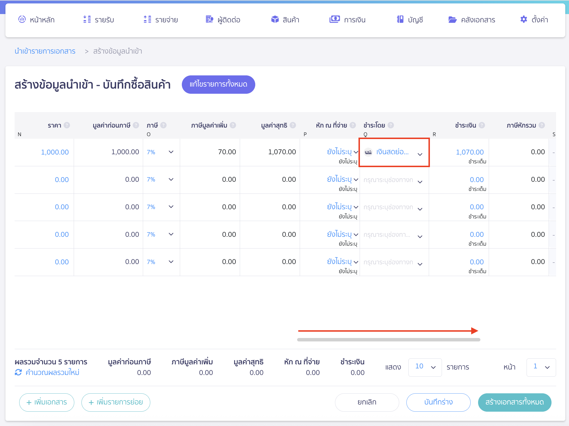 ตัวอย่างการบันทึกชำระด้วยเงินสดย่อยโดยการทำหลาย ๆ เอกสารพร้อมกัน