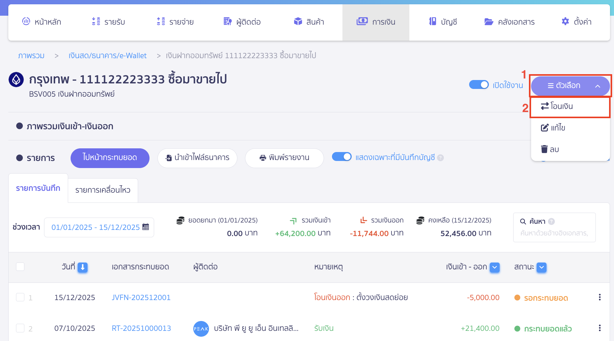 ทำรายการโอนเงิน โดยกดเครื่องหมาย Drop-down ที่ปุ่ม "ตัวเลือก" > จากนั้นเลือก โอนเงิน