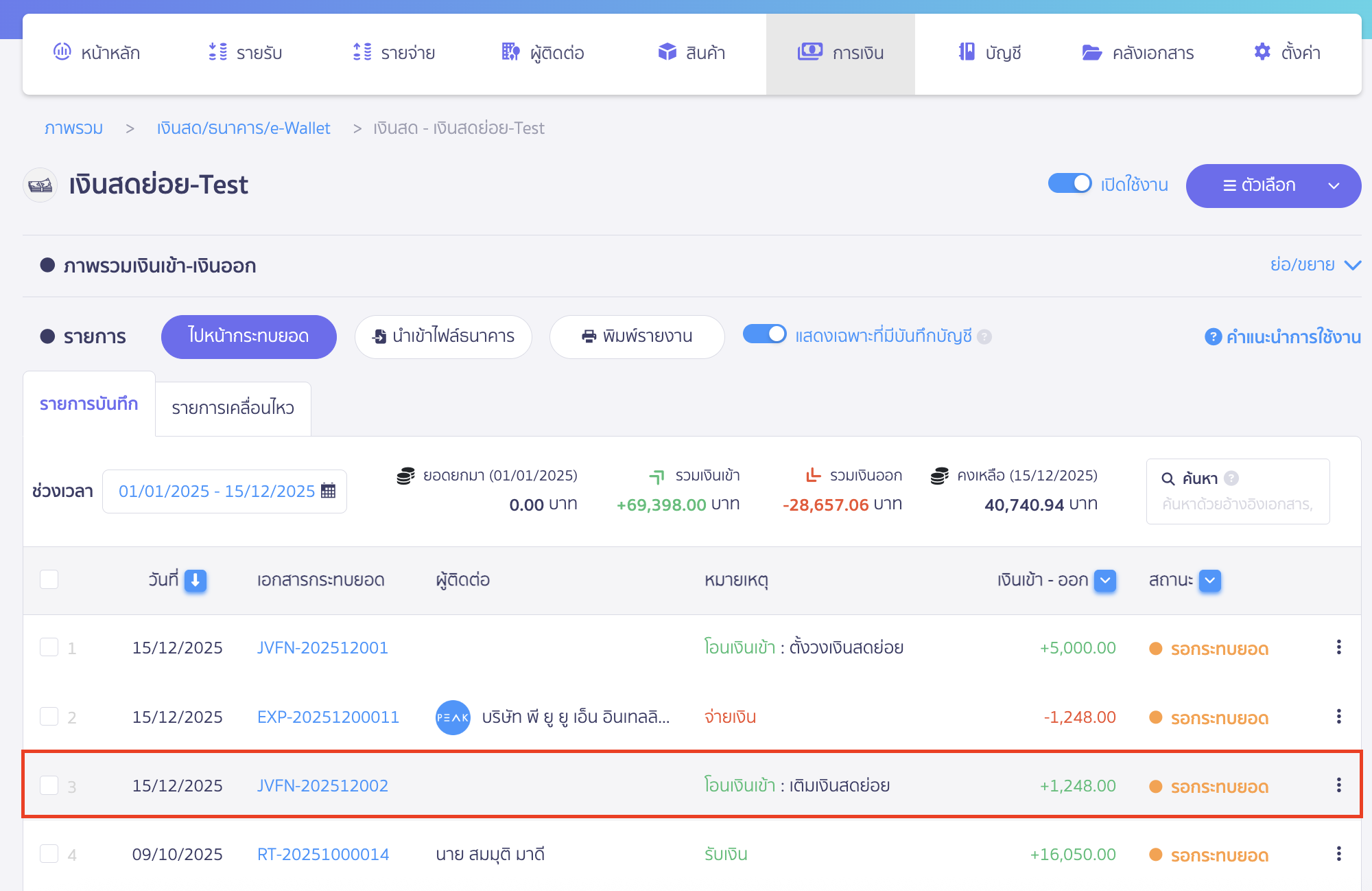 ตัวอย่างการเคลื่อนไหวหน้าการเงินของเงินสดย่อยเมื่อมีการโอนเงินเติมเงินสดย่อยให้เต็ม