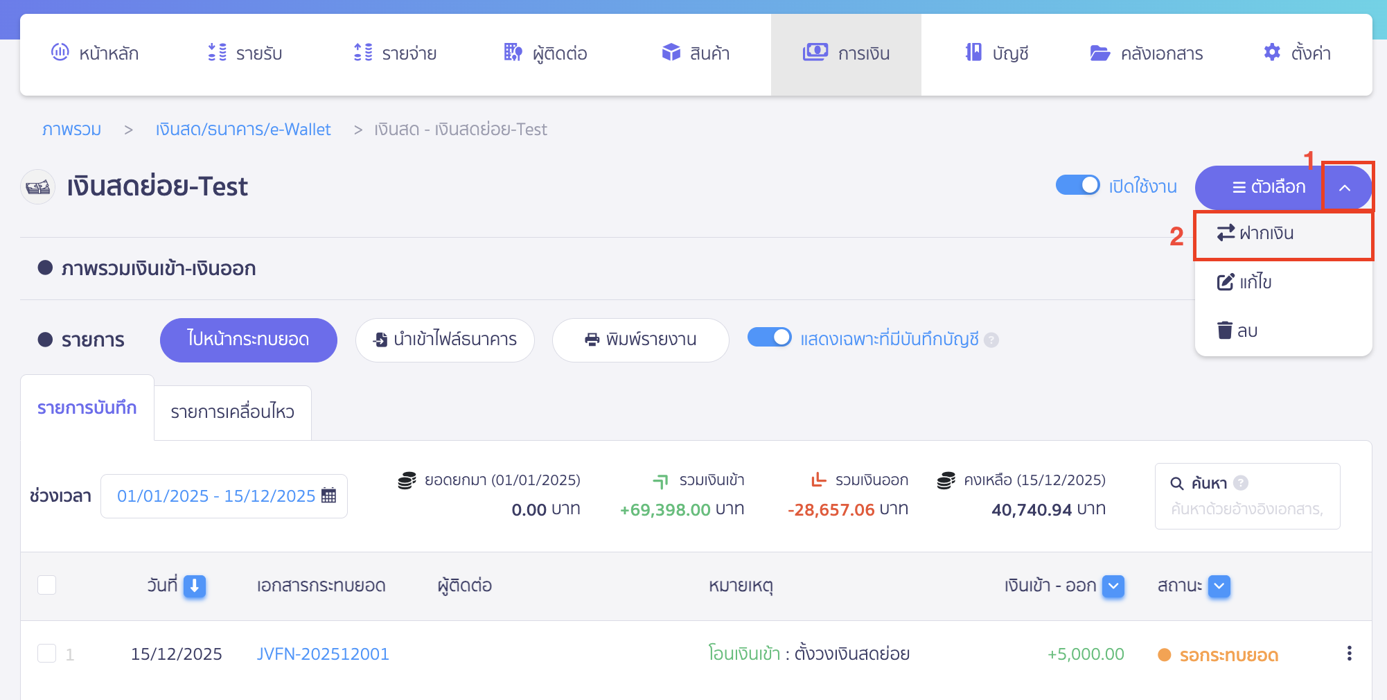 กรณีต้องการปิดเงินสดย่อย (ไม่ใช้เงินสดย่อยแล้ว)