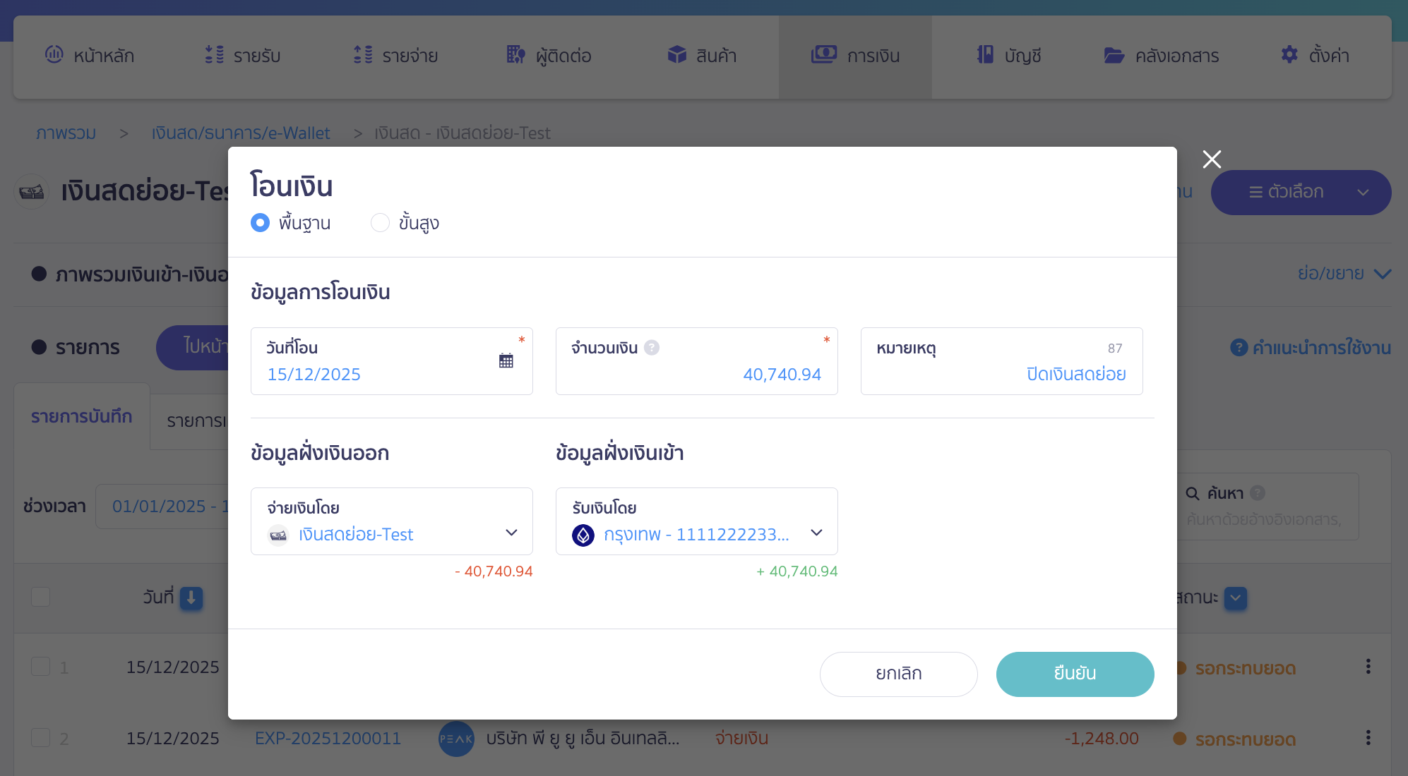 ทำการโอนเงินเข้าบัญชีธนาคารที่ต้องการ > จากนั้นคลิกปุ่ม "ยืนยัน" (สามารถใส่หมายเหตุที่ต้องการได้)