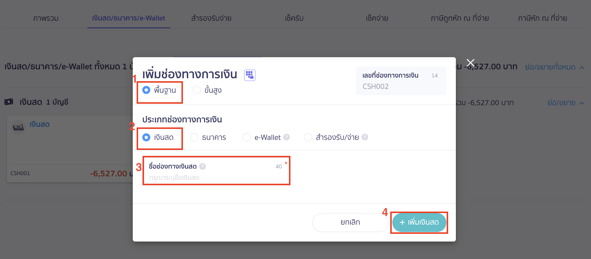 เงินสดย่อย ระบุข้อมูล เพื่อเพิ่มบัญชีเงินสดย่อย