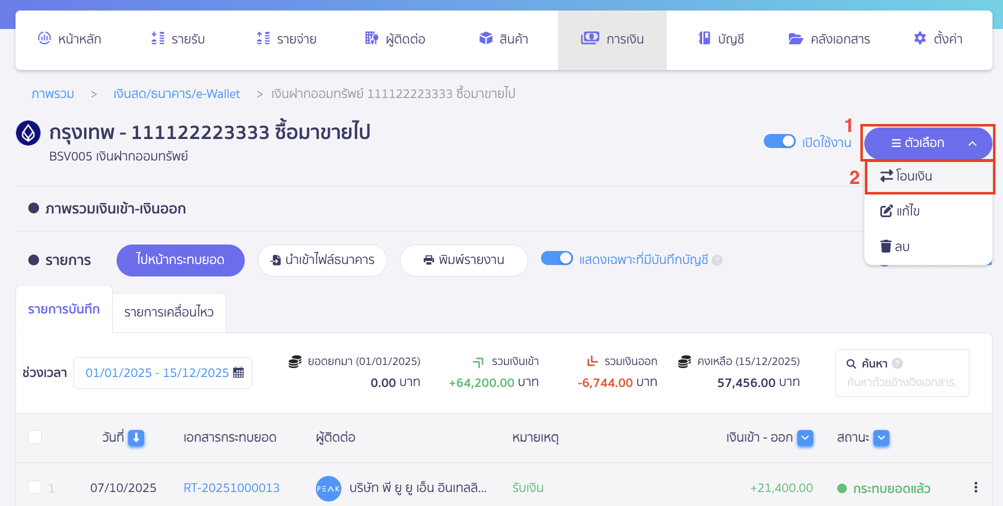 เงินสดย่อย ทำรายการโอนเงิน โดยกดเครื่องหมาย Drop-down ที่ปุ่ม "ตัวเลือก > จากนั้นเลือก โอนเงิน