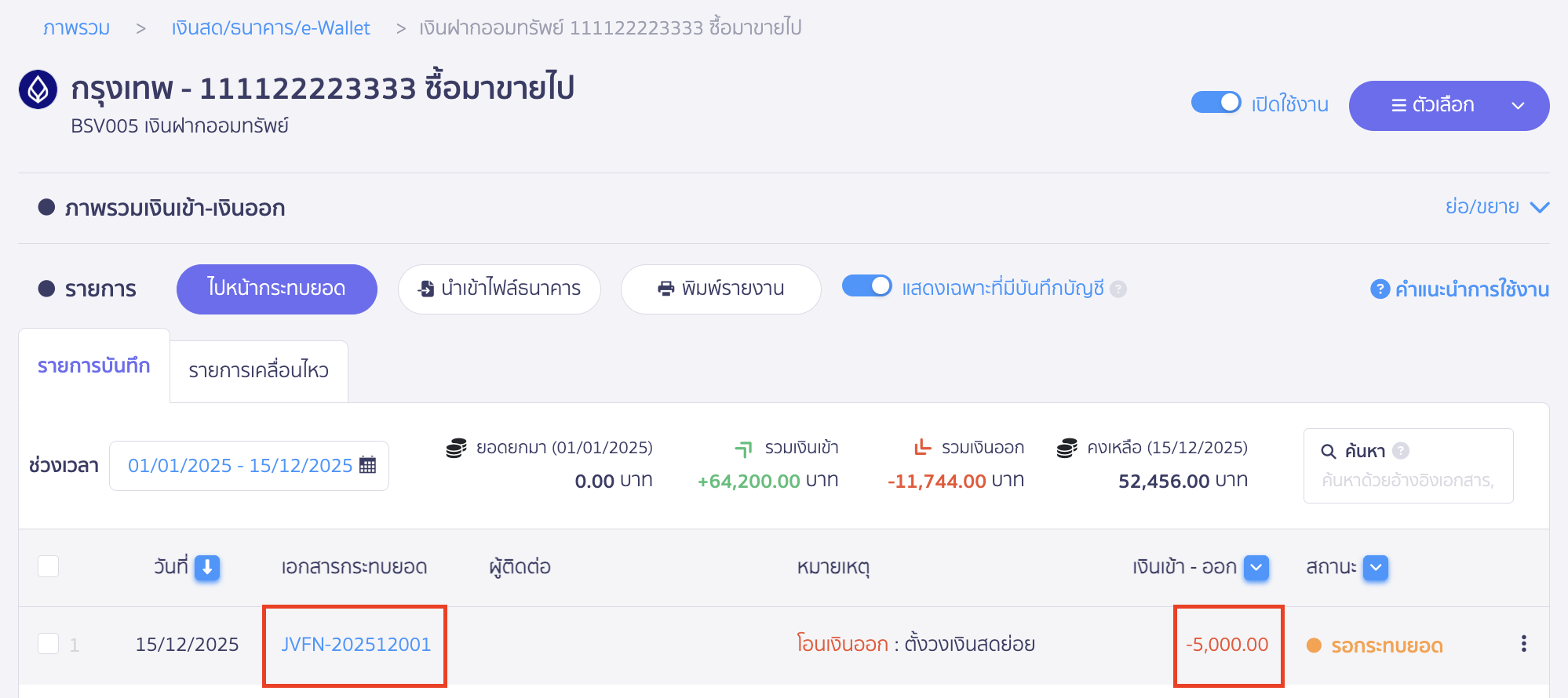เงินสดย่อย ตัวอย่างการโอนเงินของธนาคารที่หน้าหน้าการเงิน