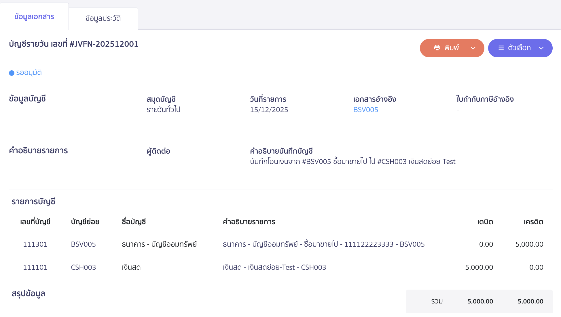 เงินสดย่อย ตัวอย่างการบันทึกบัญชีที่ระบบบันทึกให้อัตโนมัติ