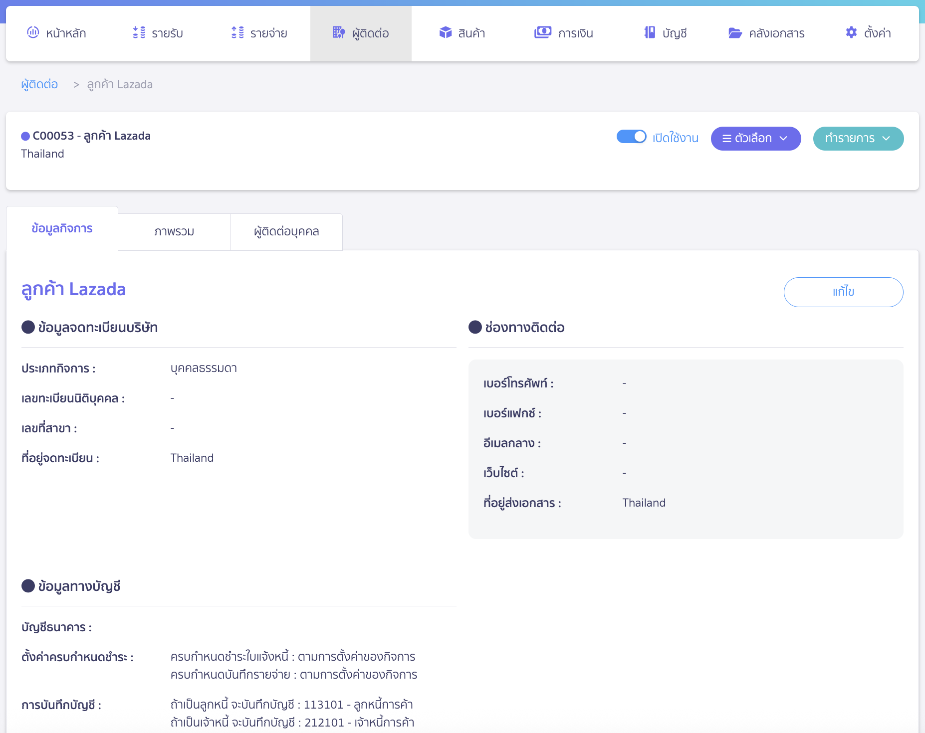 เตรียมข้อมูลเชื่อมต่อ PEAK x Lazada การเตรียมข้อมูลผู้ติดต่อ