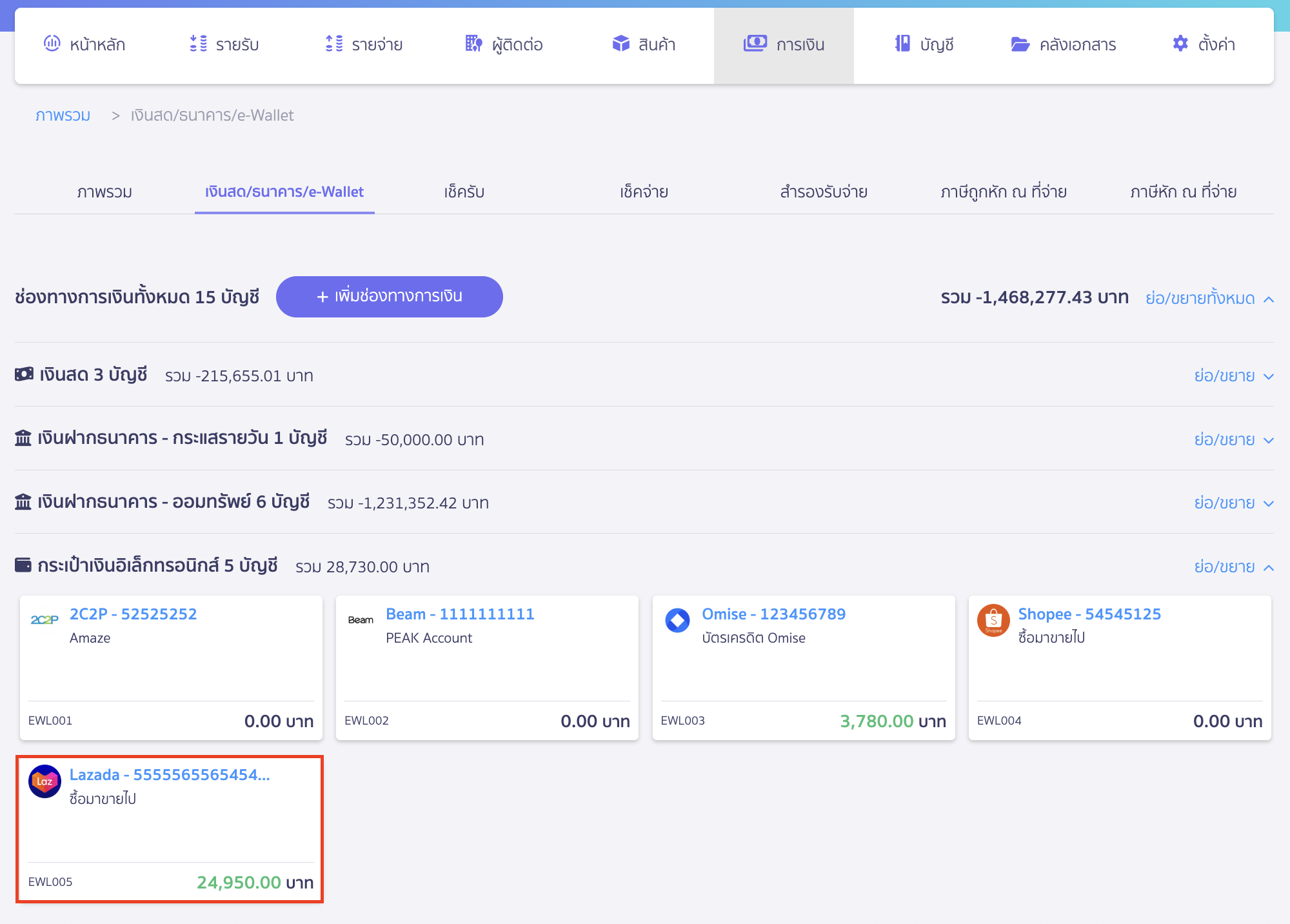 การเตรียมข้อมูลช่องทางการเงิน (e-Wallet)