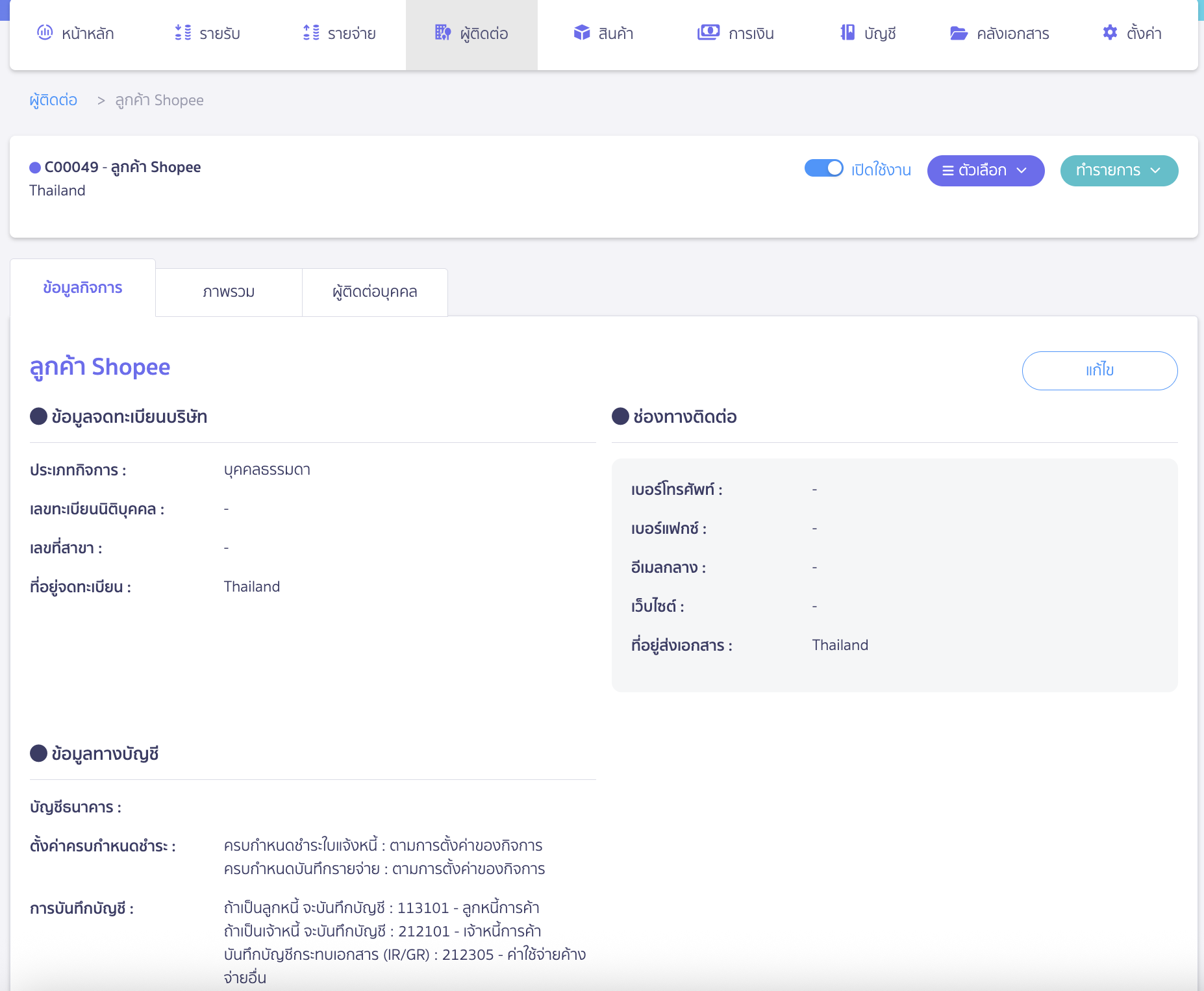 preparing-for-peak-x-shopee-connection-3 เตรียมข้อมูลเพื่อเชื่อมต่อ PEAK x Shopee การเตรียมข้อมูลผู้ติดต่อ