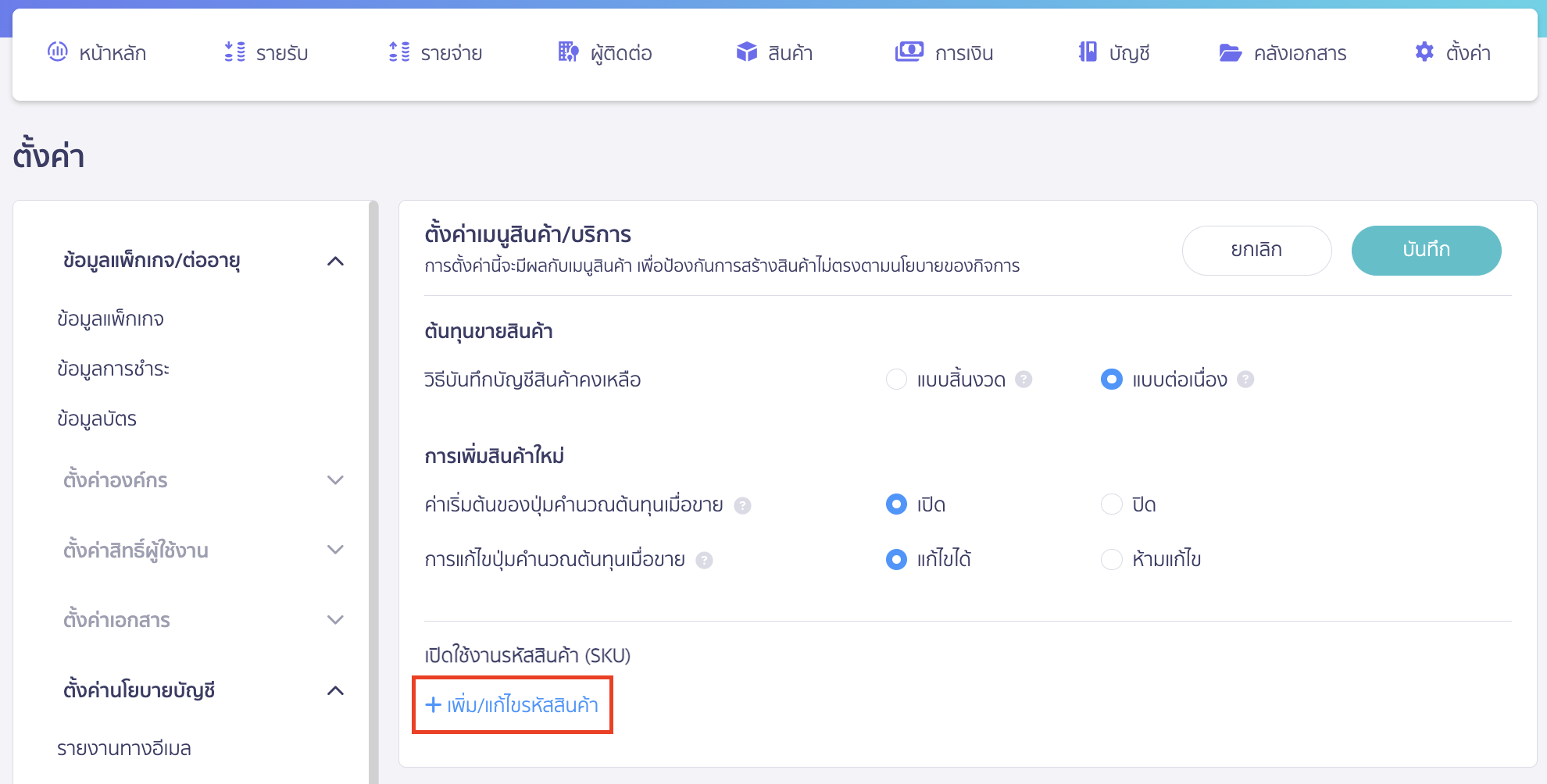 preparing-for-peak-x-shopee-connection-5 เลือกเปิดใช้งานรหัสสินค้า (SKU) โดยกด เพิ่ม/แก้ไขรหัสสินค้า