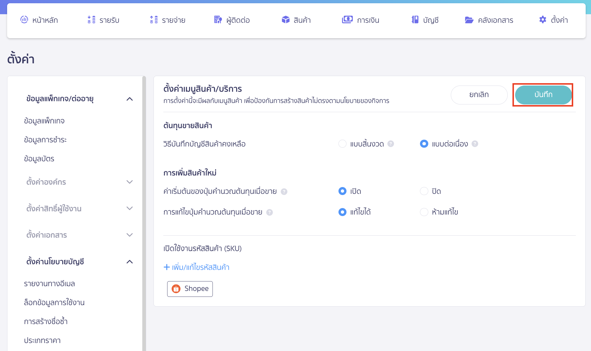 preparing-for-peak-x-shopee-connection-7 คลิกปุ่ม "บันทึก"