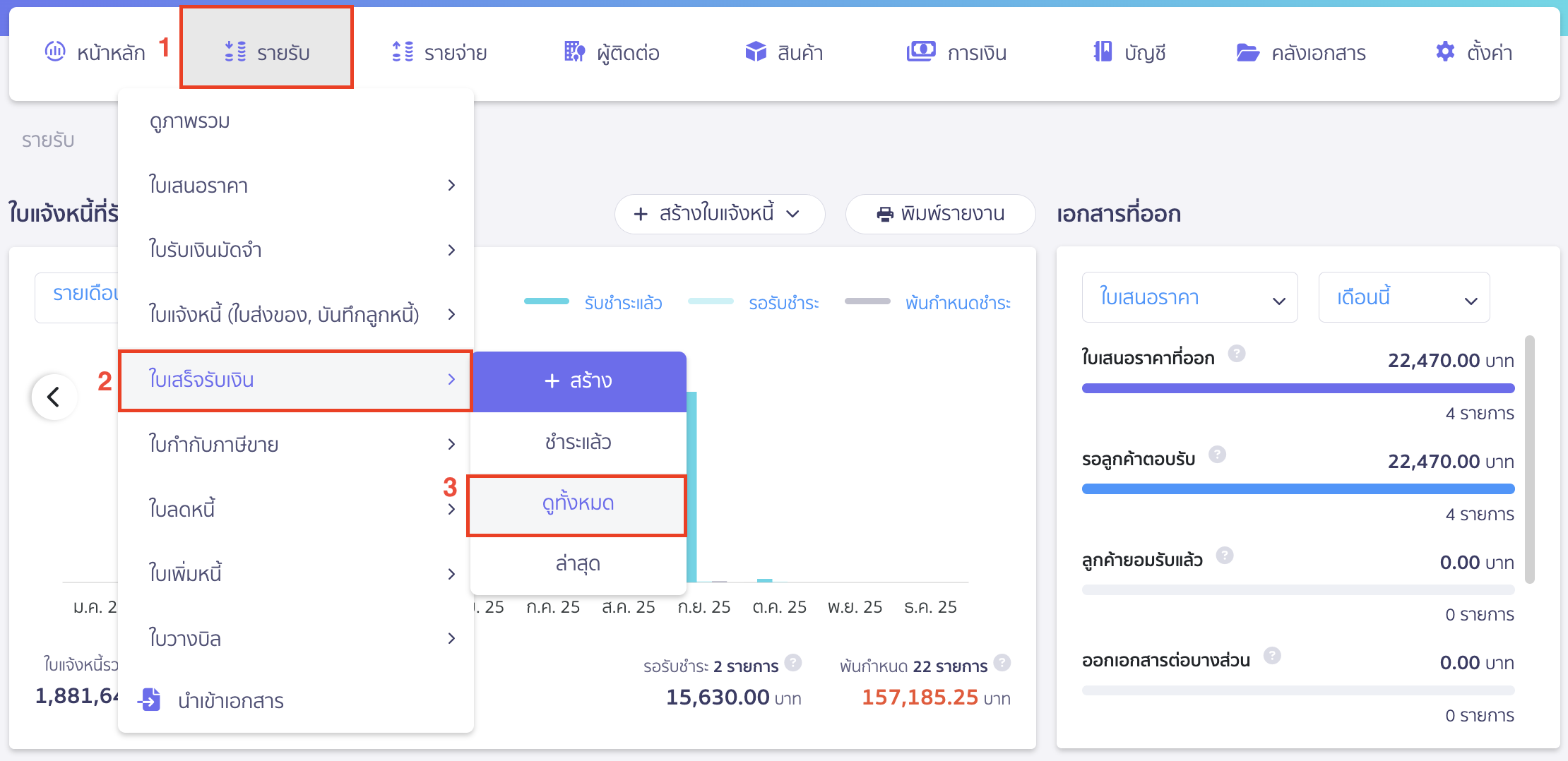 พิมพ์ใบเสร็จรับเงิน ใบกำกับภาษีอย่างย่อ ไปที่เมนูรายรับ > ใบเสร็จรับเงิน > ดูทั้งหมด ใน PEAK