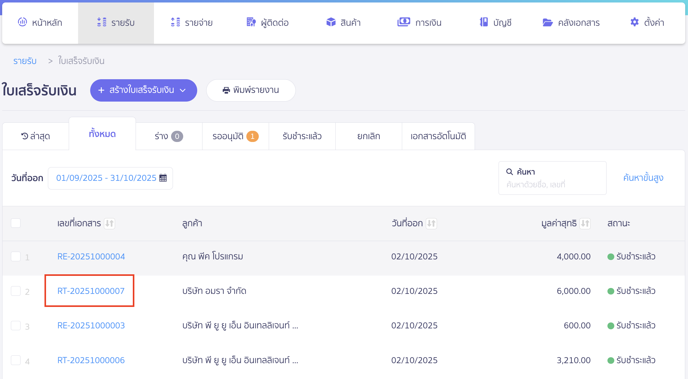 พิมพ์ใบเสร็จรับเงิน ใบกำกับภาษีอย่างย่อ เลือกเอกสารใบเสร็จรับเงิน/ใบกำกับภาษี ที่ต้องการพิมพ์ ใน PEAK