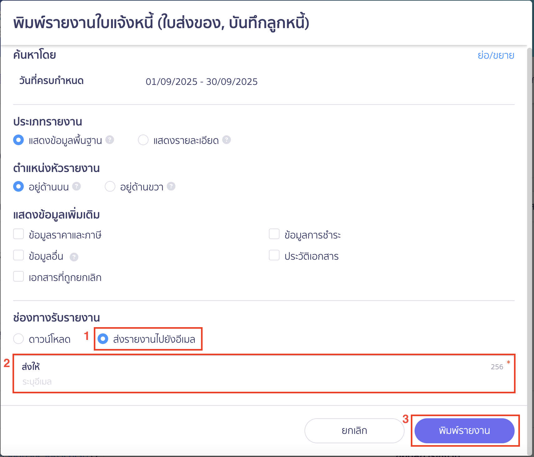 ช่องทางรับรายงาน ส่งรายงานไปยังอีเมล