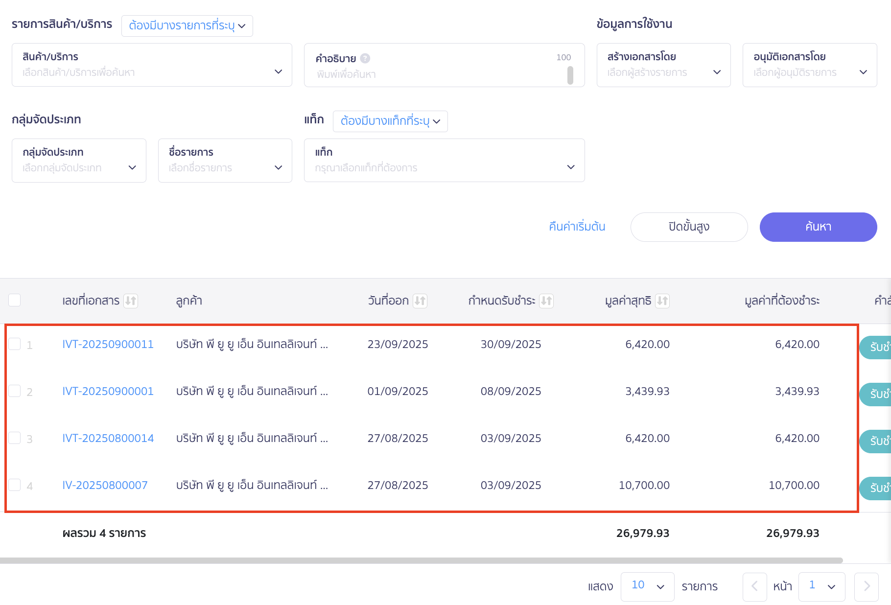 พิมพ์รายงานตามการค้นหาขั้นสูง ระบบจะแสดงเอกสารตามเงื่อนไขที่ระบุ