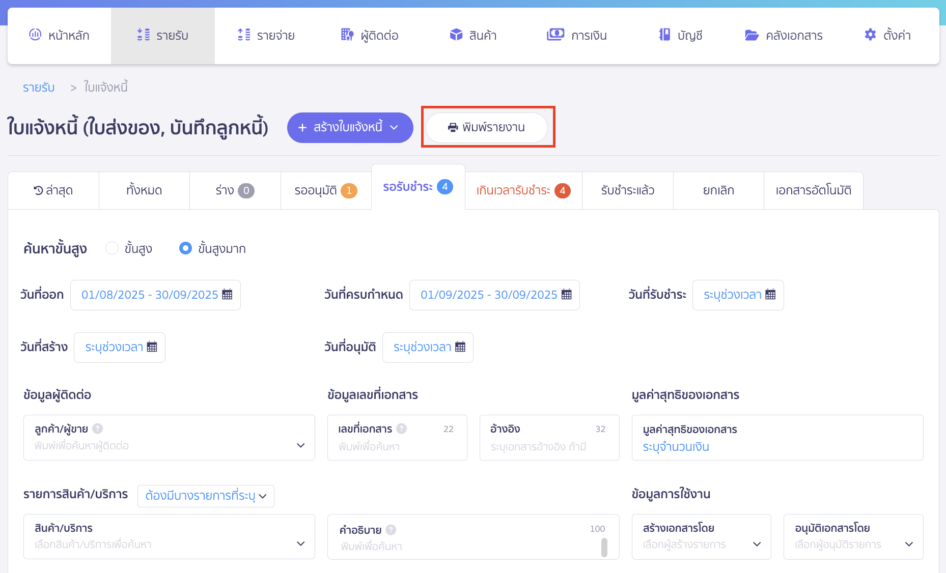 คลิกที่ปุ่ม "พิมพ์รายงาน"