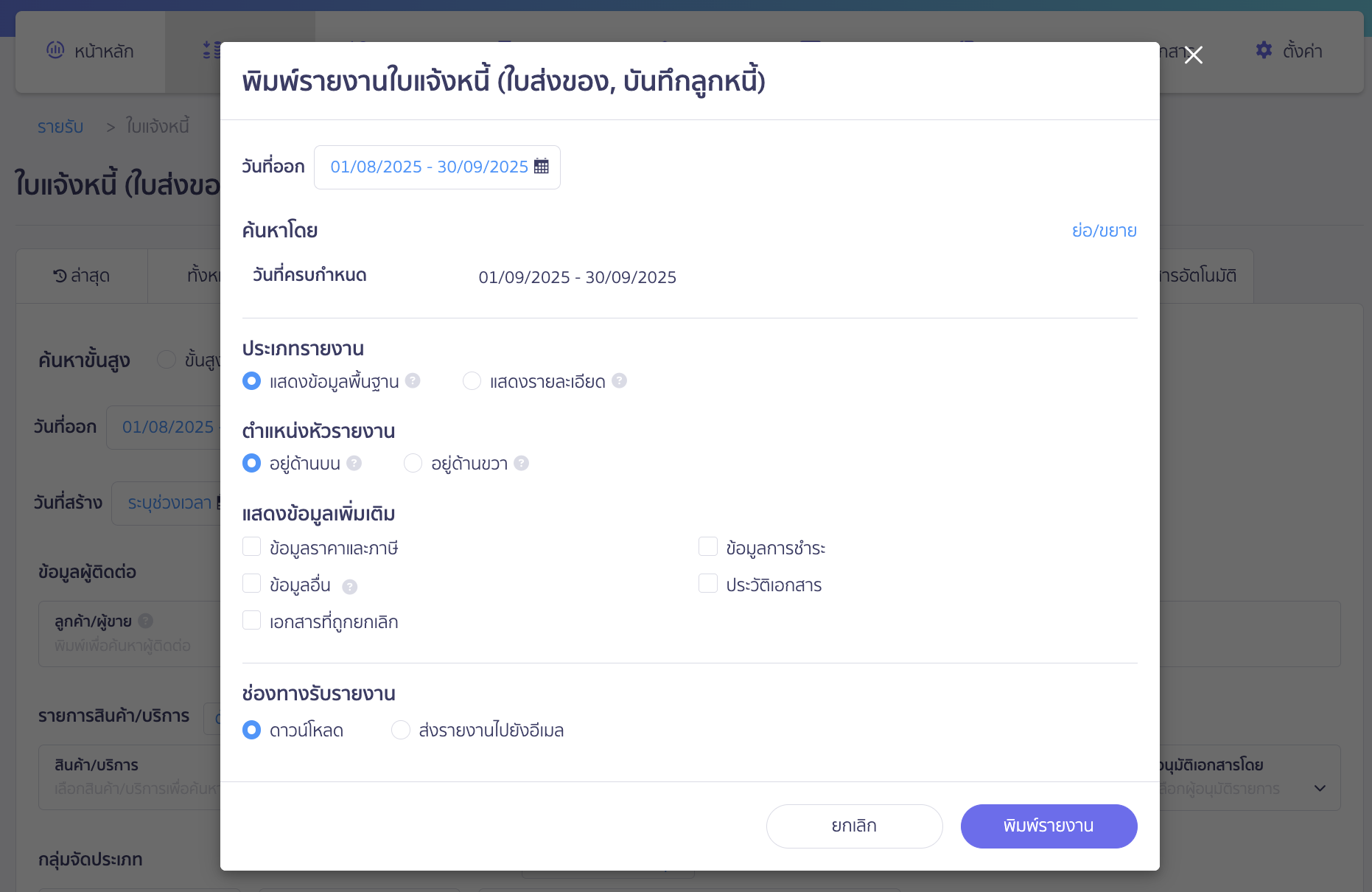 จะมีหน้าต่าง Pop-up ให้เลือกเงื่อนไขและข้อมูลที่ต้องการพิมพ์รายงาน
