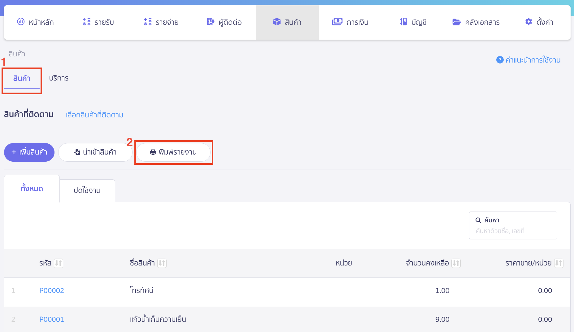 พิมพ์รายงานสินค้าแบบรวม เลือก สินค้า > คลิกปุ่ม "พิมพ์รายงาน"